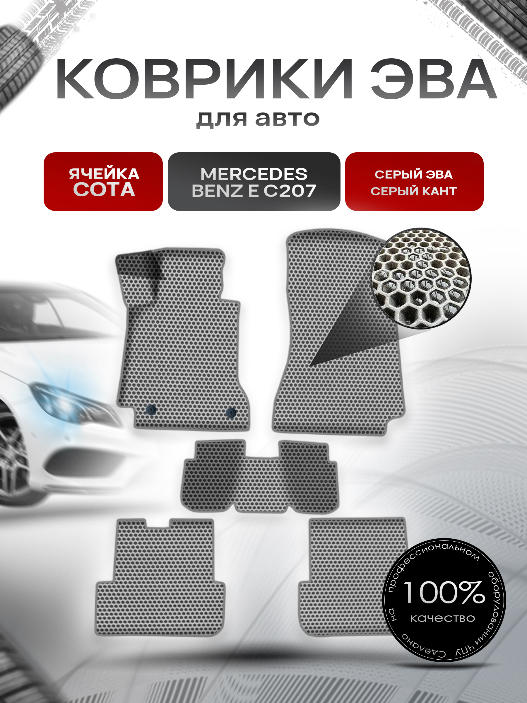 Коврики ЭВА СОТА для авто Мерседес Бенз Е класс / Mercedes-Benz E-Класс C207 2009-2016 Г.В. Серый с Серым кантом. Ричмарк — фото 1