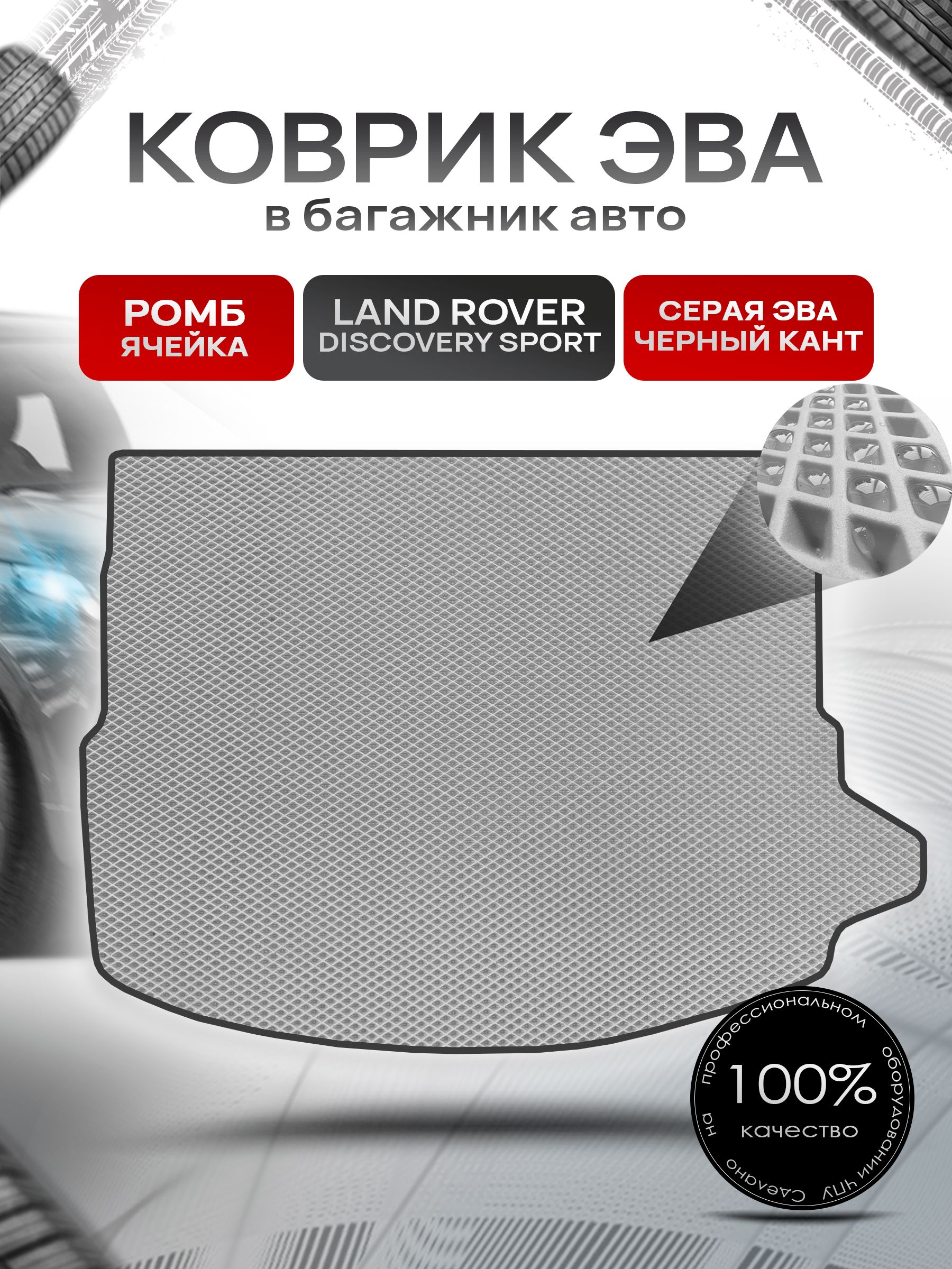 Коврик в багажник ЭВА РОМБ для Land Rover Discovery Sport / Ланд Ровер Дискавери Спорт 2014 - 2022 Серый с Чёрным кантом. Ричмарк — фото 1