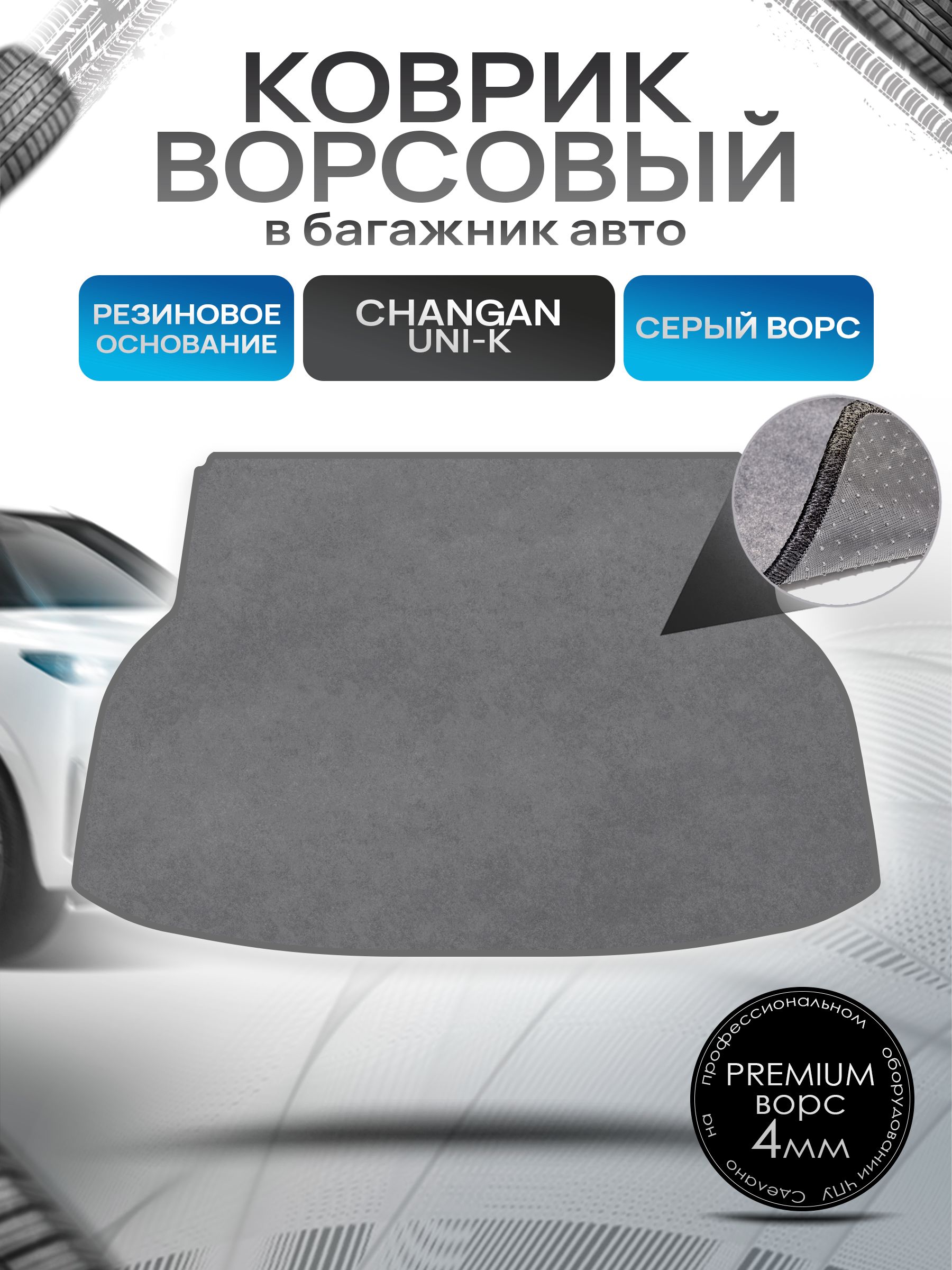 Коврик в багажник ворсовый на резиновой основе ПРЕМИУМ для авто Чанган / Changan UNI-K 2020-2024 Серый ворс. Ричмарк — фото 1