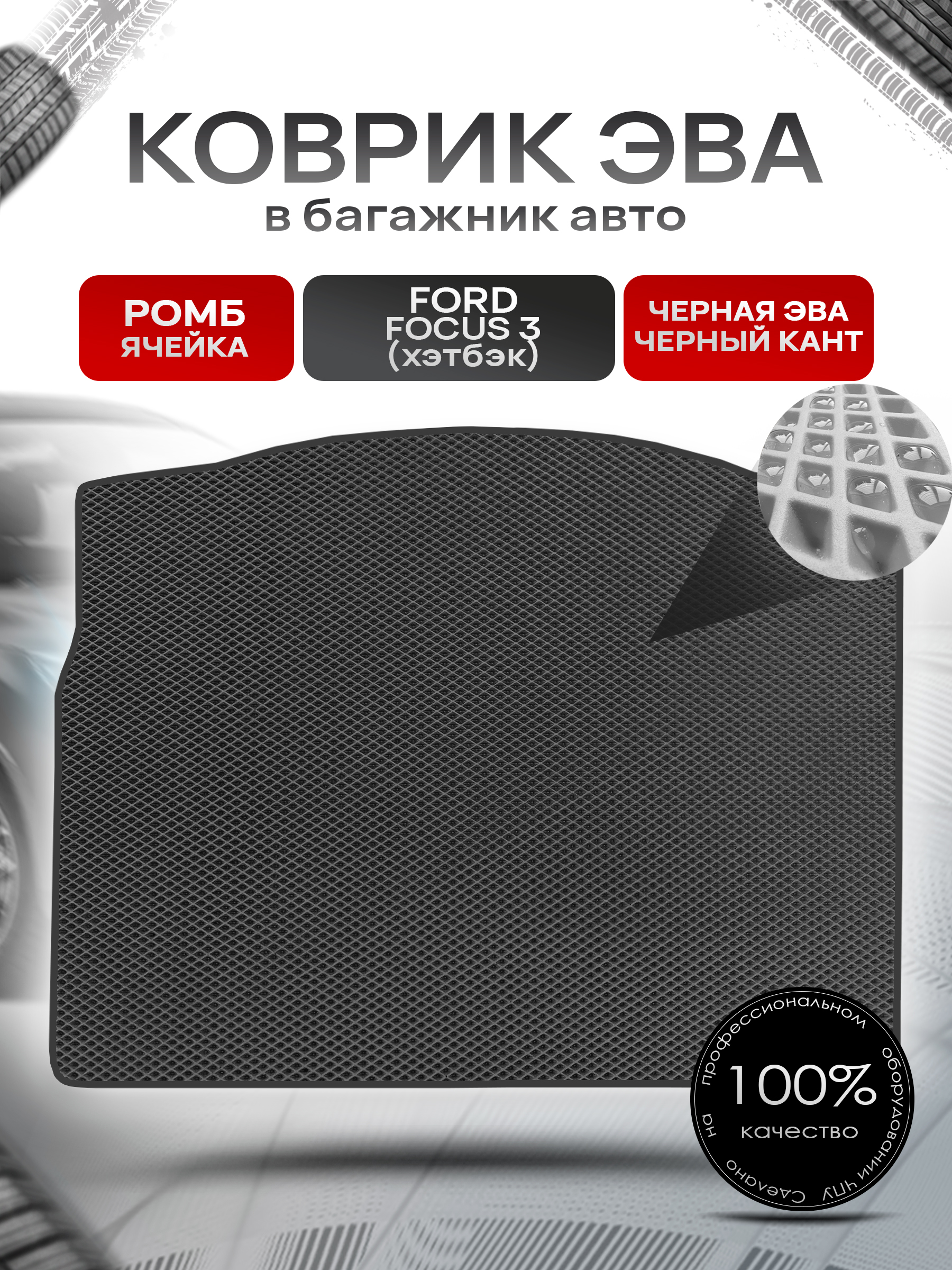 Коврик в багажник ЭВА РОМБ для авто Ford Focus 3 / Форд Фокус 3 (хэтчбек) 2011-2019 Чёрный с Чёрным кантом. Ричмарк — фото 1