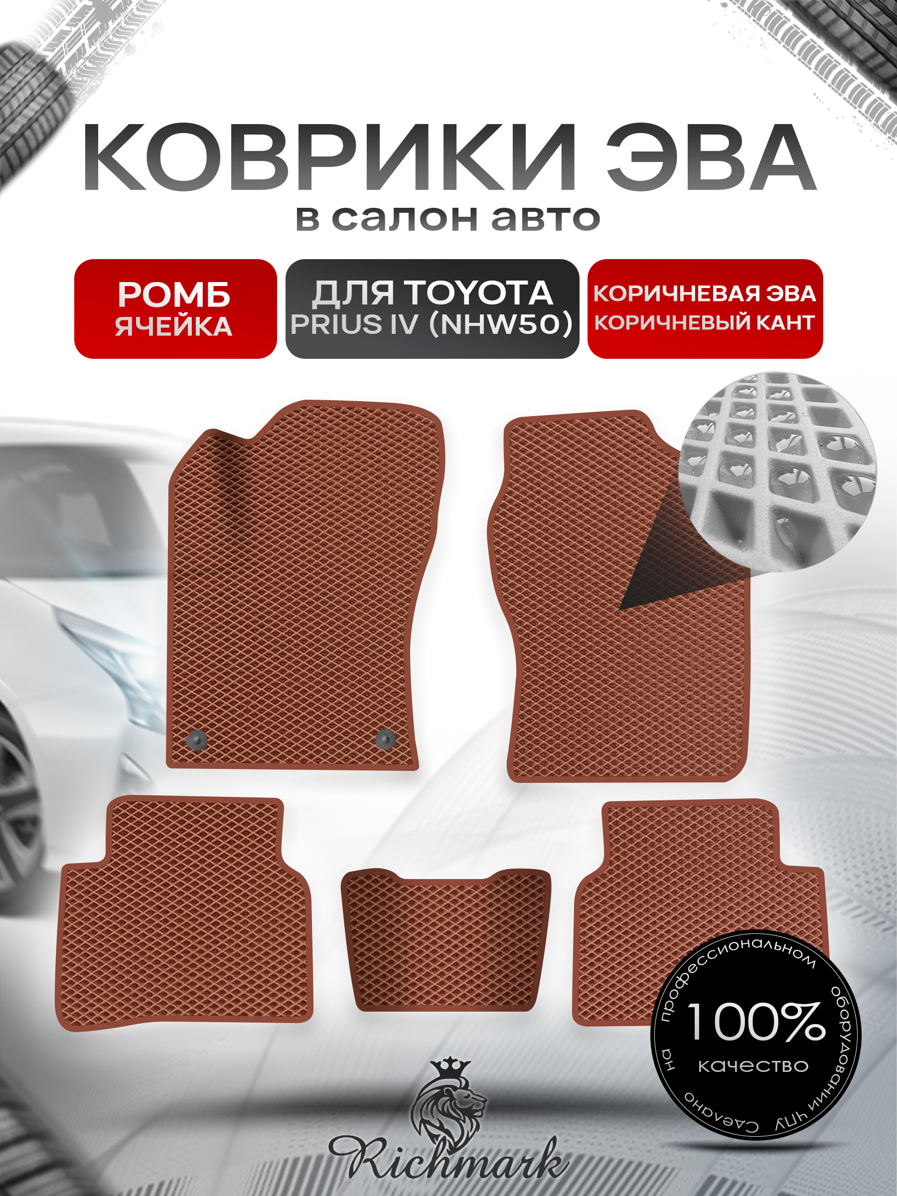 Коврики ЭВА РОМБ для автомобиля Toyota Prius 4 (NHW50) 2015-2023 / Тойота Приус 4 Коричневый С Коричневым Кантом. Ричмарк — фото 1