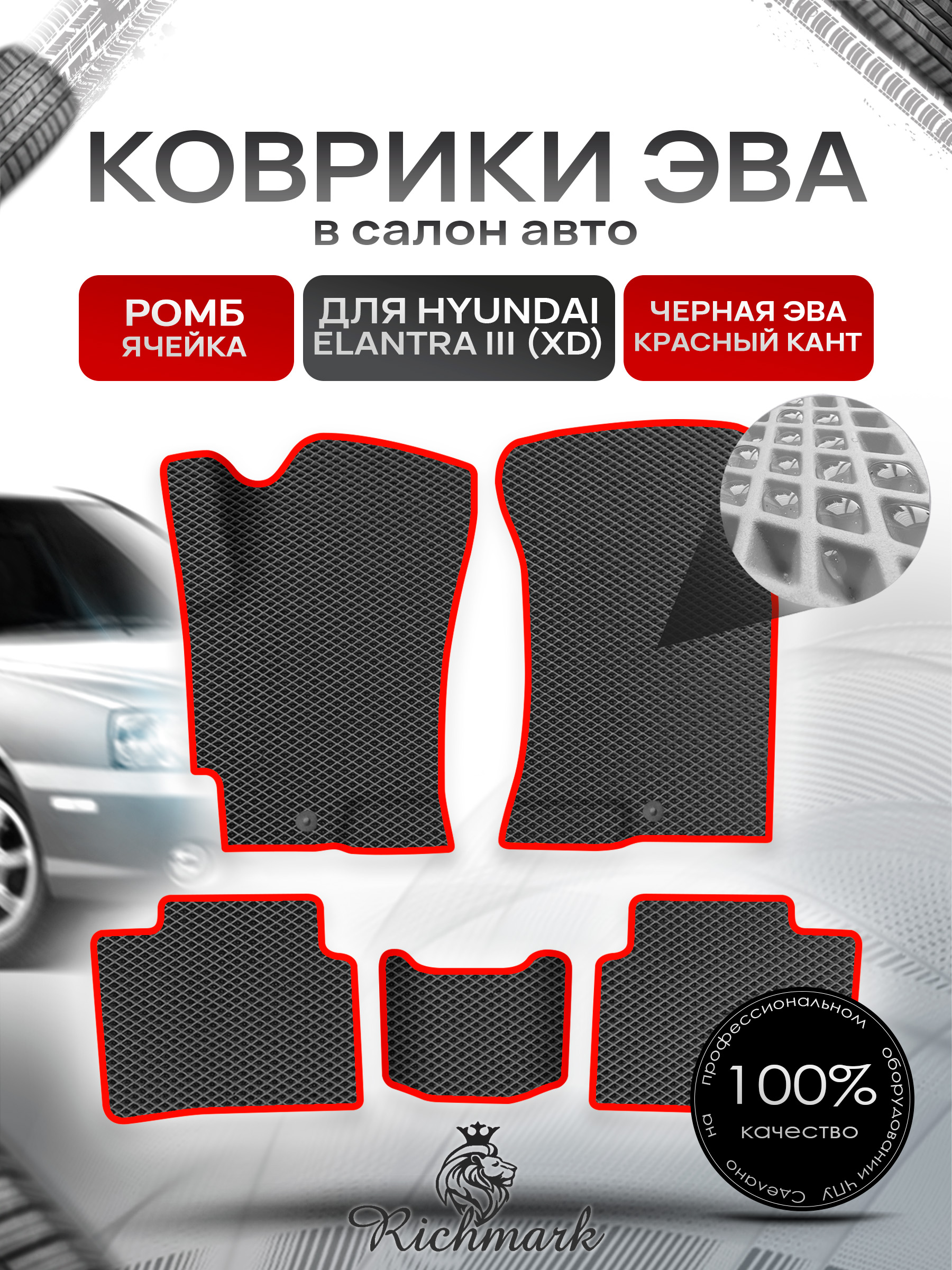 Коврики ЭВА для авто Hyundai Elantra / Хюндай Элантра (XD) 2000-2010 Г.В. Чёрный С Красным Кантом. Ричмарк — фото 1