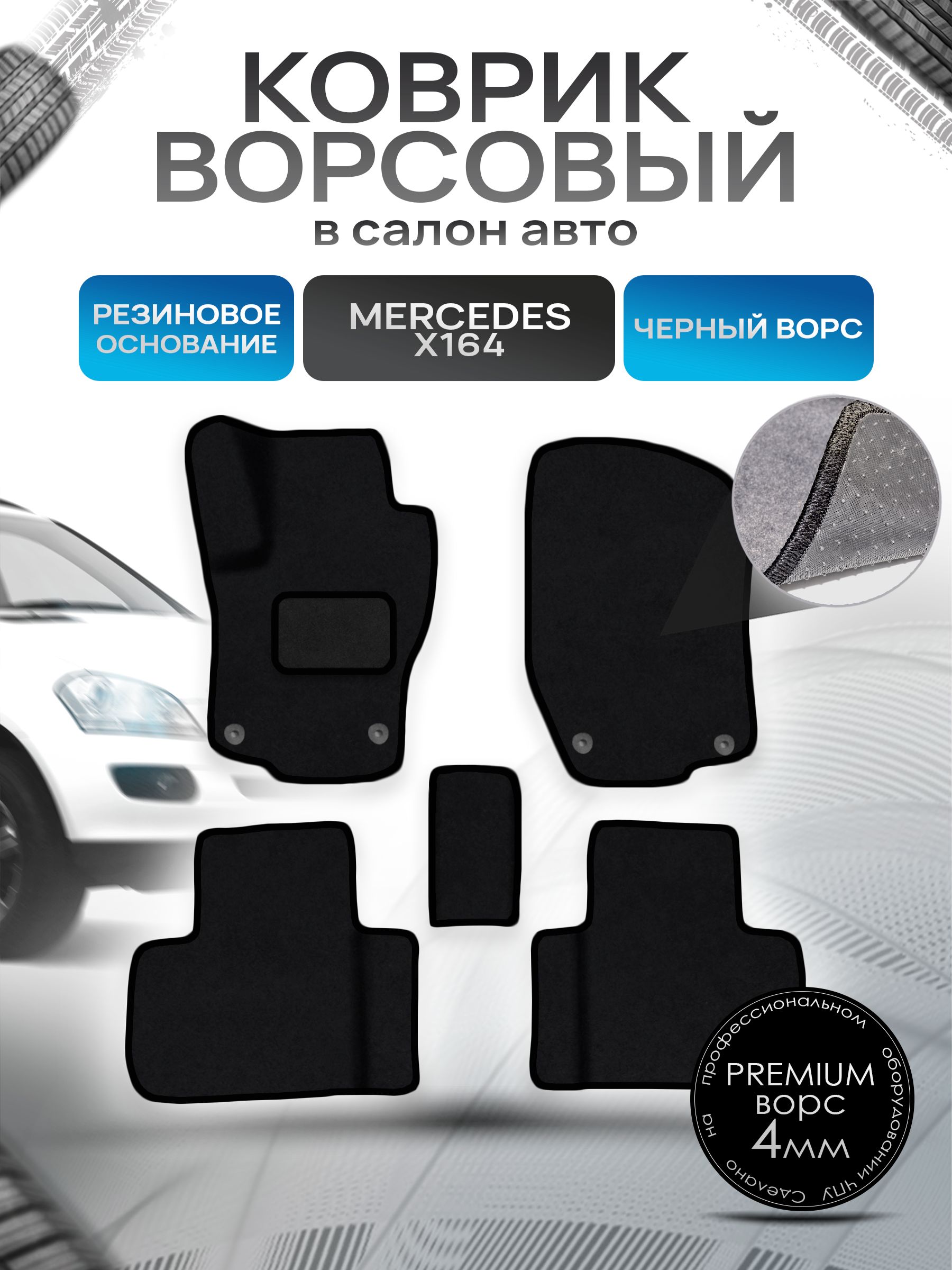 Коврики ворсовые на резиновой основе ПРЕМИУМ для авто Mercedes-Benz / Мерседес Бенц GL-Класс (X164) 2006-2012 / ML-Класс (W164) 2006-2012 Черный ворс. Ричмарк — фото 1