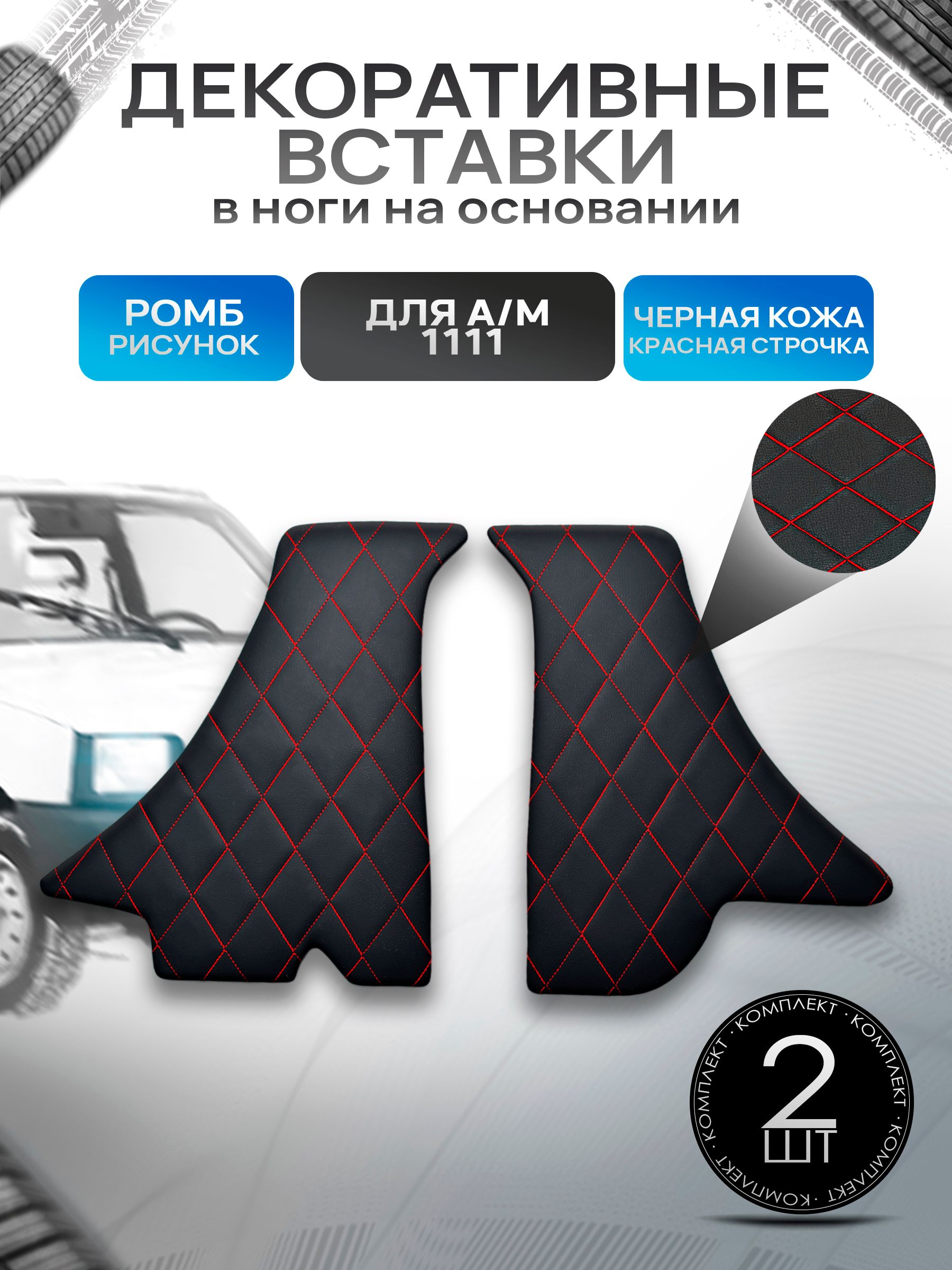 Декоративные вставки в ноги из эко-кожи на основании для а/м Ока 1111 РОМБ Черный с красной строчкой. Ричмарк — фото 1