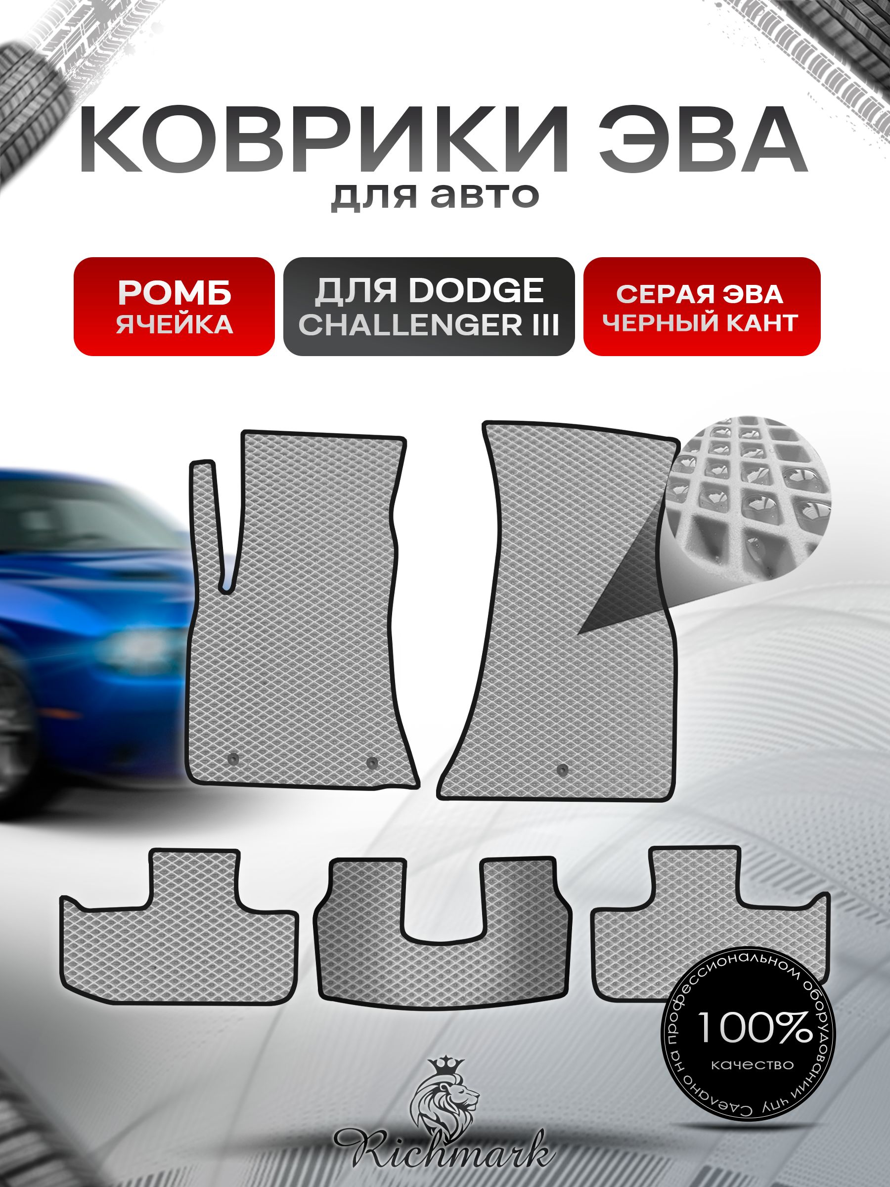 Коврики ЭВА РОМБ для автомобиля Dodge Challenger 3 2014-2023 / Додж Челленджер 3 Серый С Чёрным Кантом. Ричмарк — фото 1