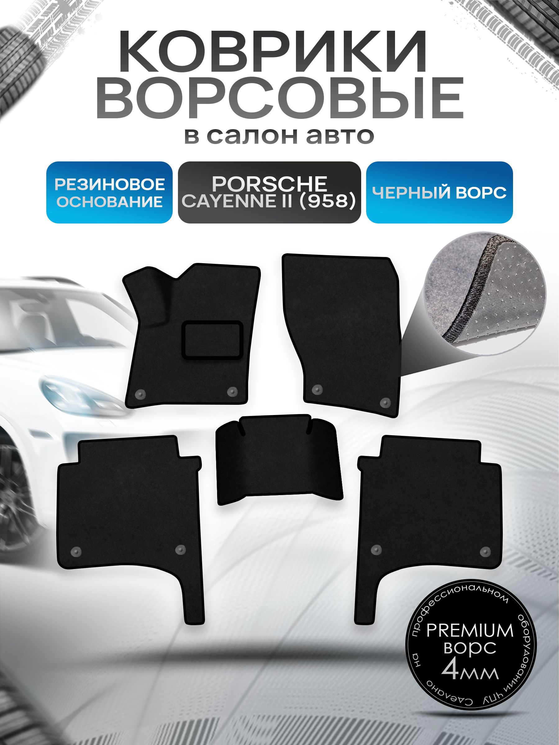 Коврики ворсовые на резиновой основе ПРЕМИУМ для авто Порш Порше Кайен / Porsche Cayenne 2 (958) 2010-2017 Черный ворс. Ричмарк — фото 1