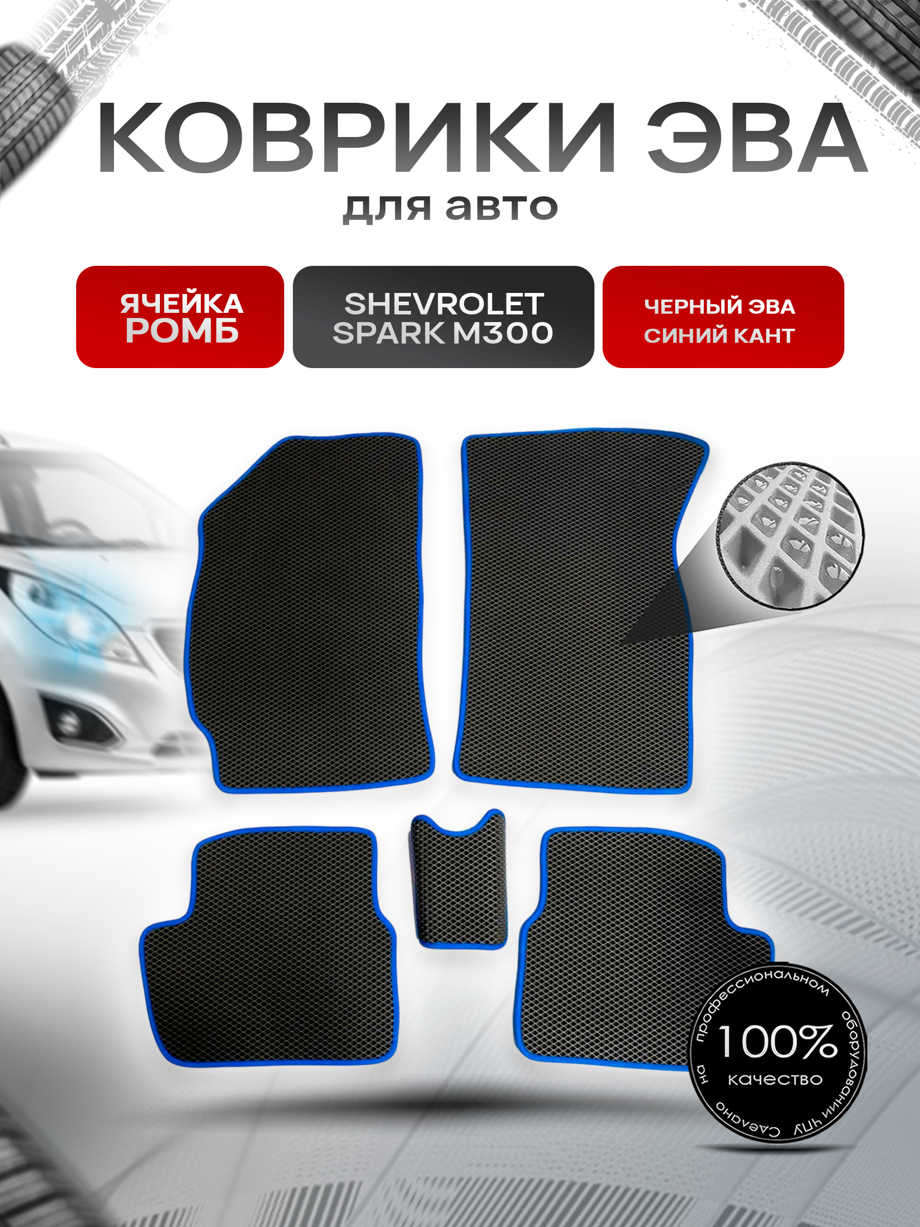Коврики ЭВА для авто Chevrolet Spark / Шевроле Спарк M300 Ravon R2 2010-2023 Г.В. Чёрный С Синим Кантом. Ричмарк — фото 1