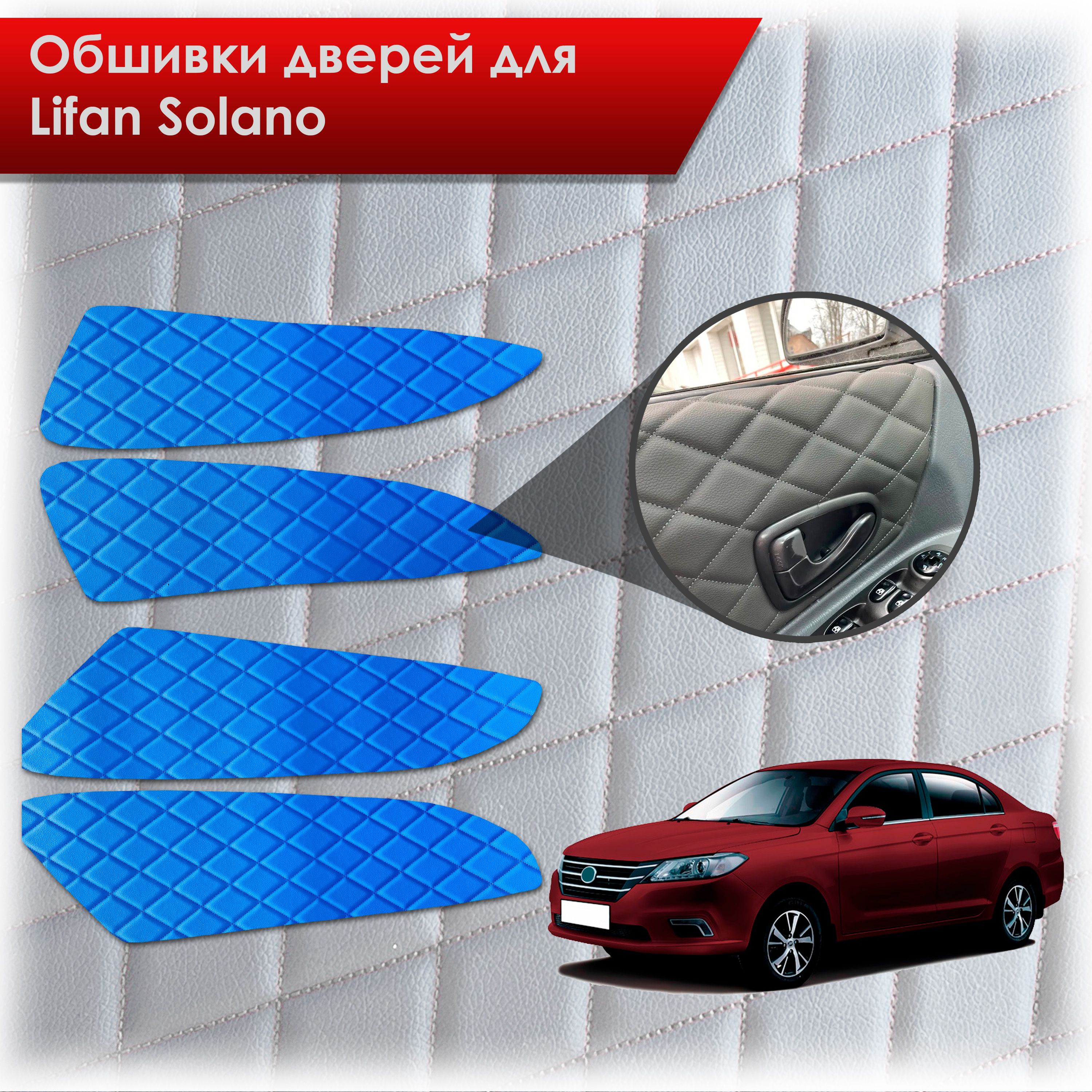 Обшивки карт дверей из эко-кожи для Lifan Solano 2/ Лифан Солано 2 2016-2022 (Ромб) Синий с Синим строчкой. Ричмарк — фото 1
