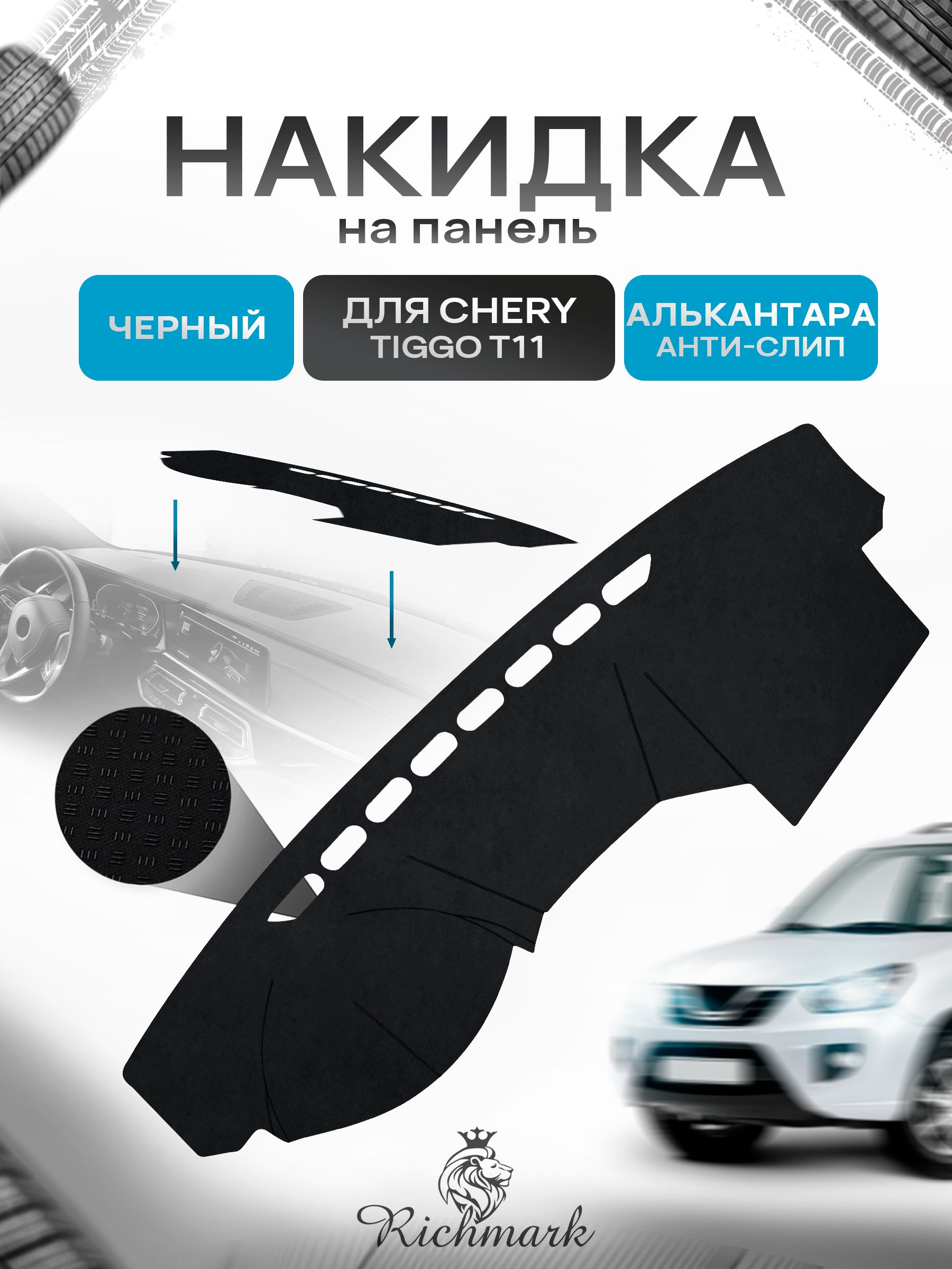Накидка на панель приборов (торпедо) из эко-алькантары для Chery Tiggo T11 2005-2011 / Чери Тигго Т11 Черный Ричмарк — фото 1