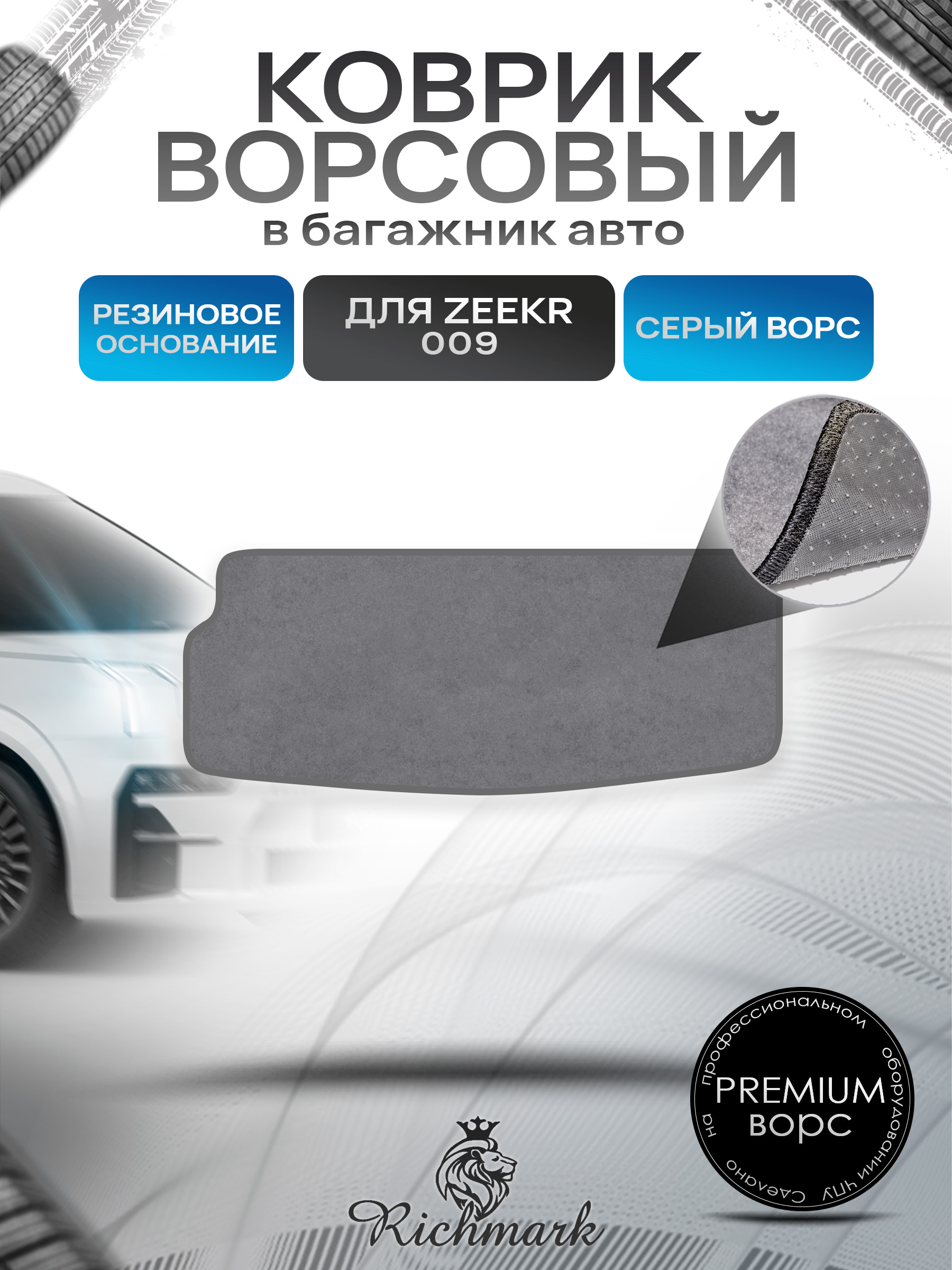 Коврик в багажник ворсовый на резиновой основе ПРЕМИУМ для авто Zeekr 009 2022+ / Зикр 009 Серый ворс. Ричмарк — фото 1