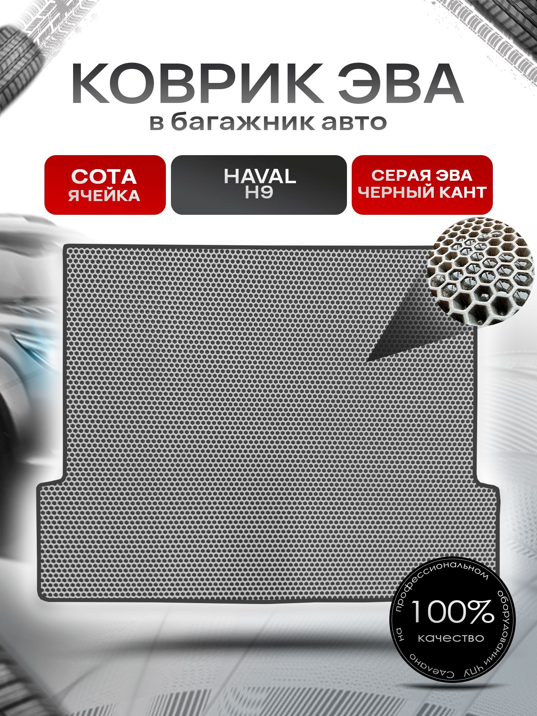 Коврик в багажник ЭВА СОТА для авто Хавал 5 мест / Haval H9 2014 - 2022 Серый с Чёрным кантом. Ричмарк — фото 1