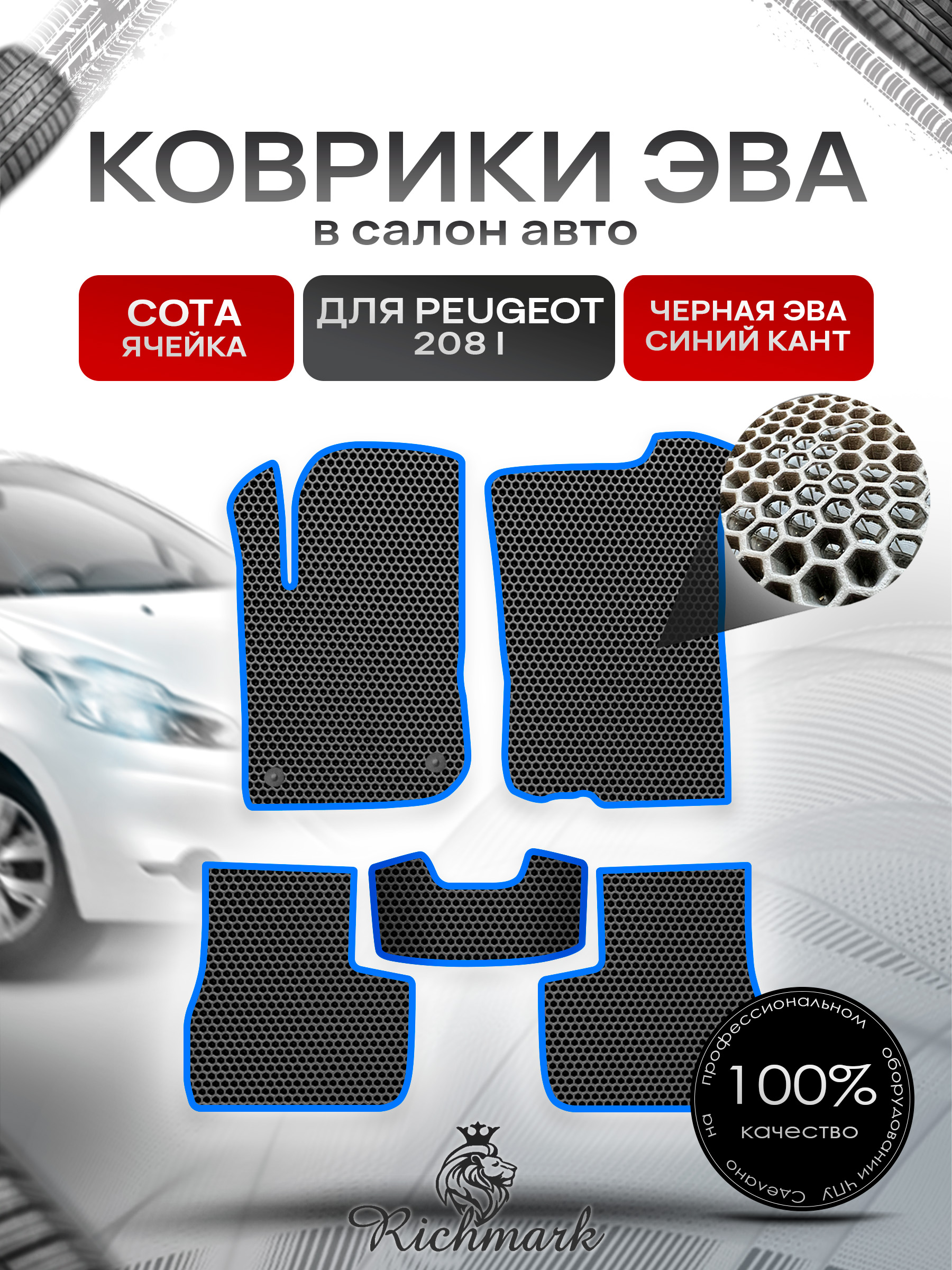 Коврики ЭВА СОТА для автомобиля Peugeot 208 (1) 2012-2019 / Пежо 208 Чёрный С Синим Кантом. Ричмарк — фото 1