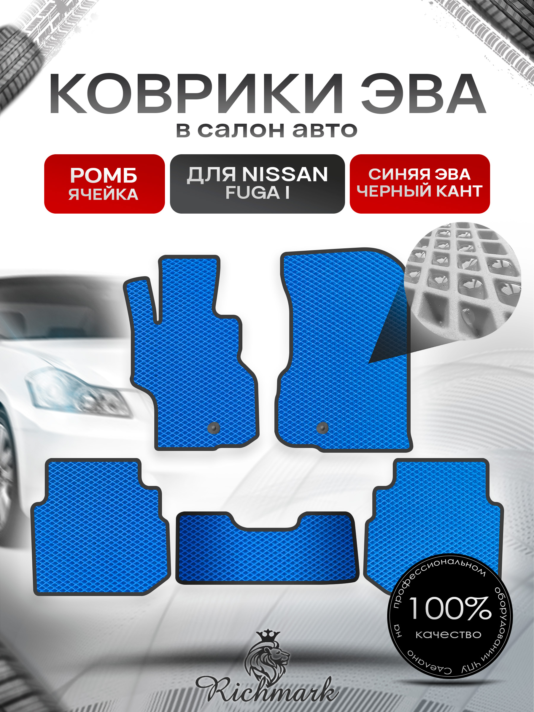 Коврики ЭВА РОМБ для автомобиля Nissan Fuga 2004-2009 / Ниссан Фуга Синий С Чёрным Кантом. Ричмарк — фото 1