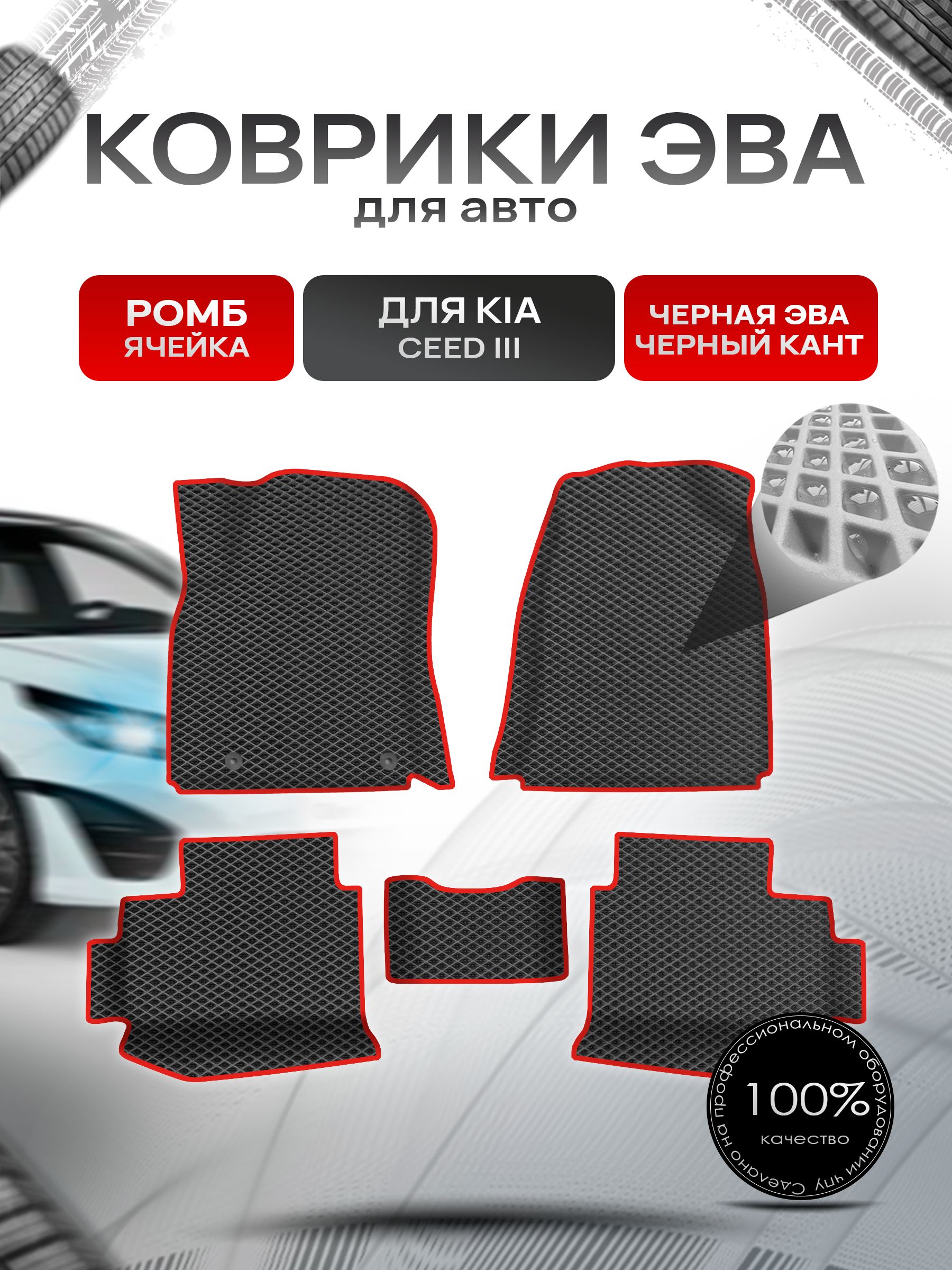 Коврики ЭВА Ромб для авто с бортами Kia Ceed 3 / Киа Сид 3 Чёрный с Красным кантом. Ричмарк — фото 1