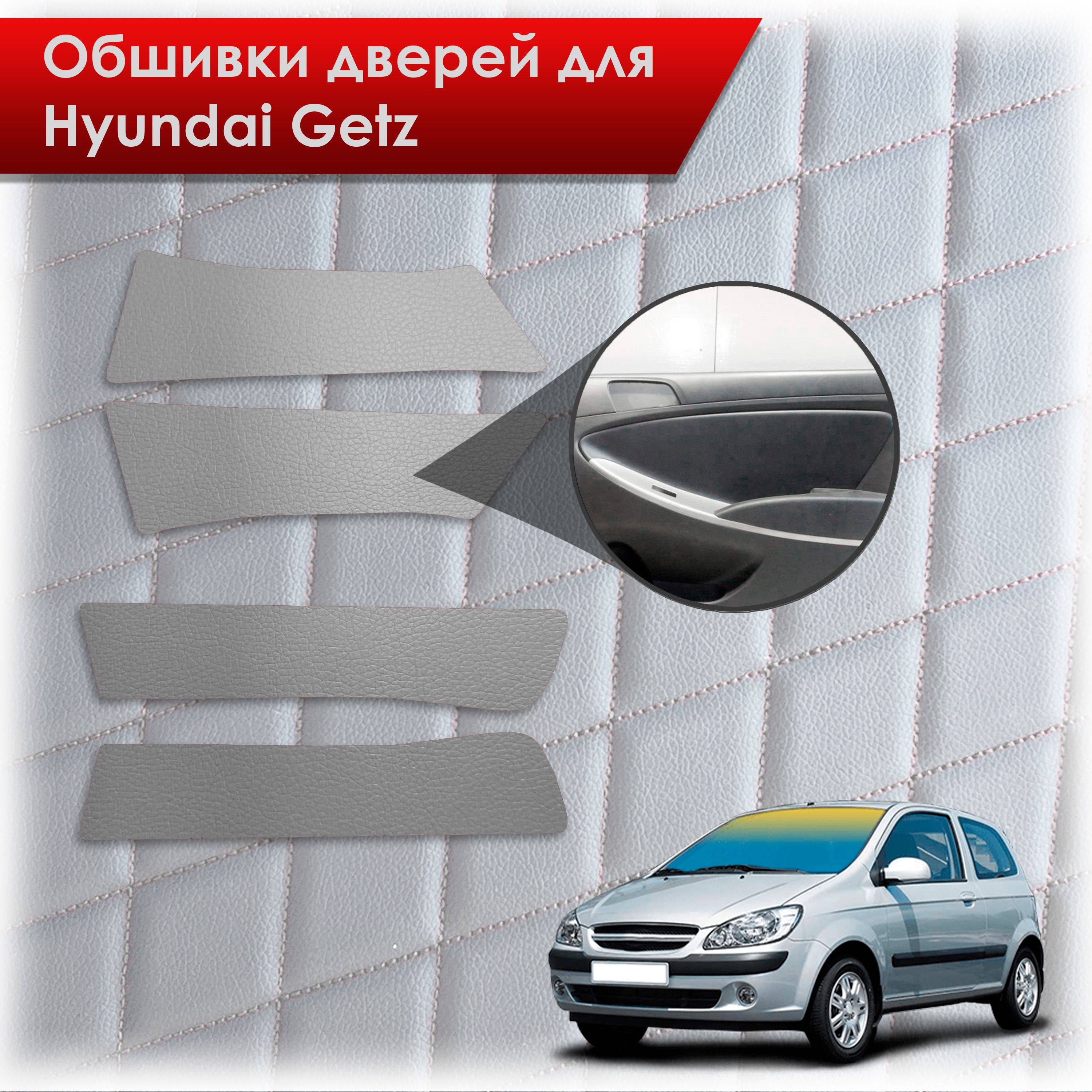 Обшивки карт дверей из эко-кожи без строчки для Hyundai Getz / Хюндай Гетз 2002-2011 Кожа серый. Ричмарк — фото 1