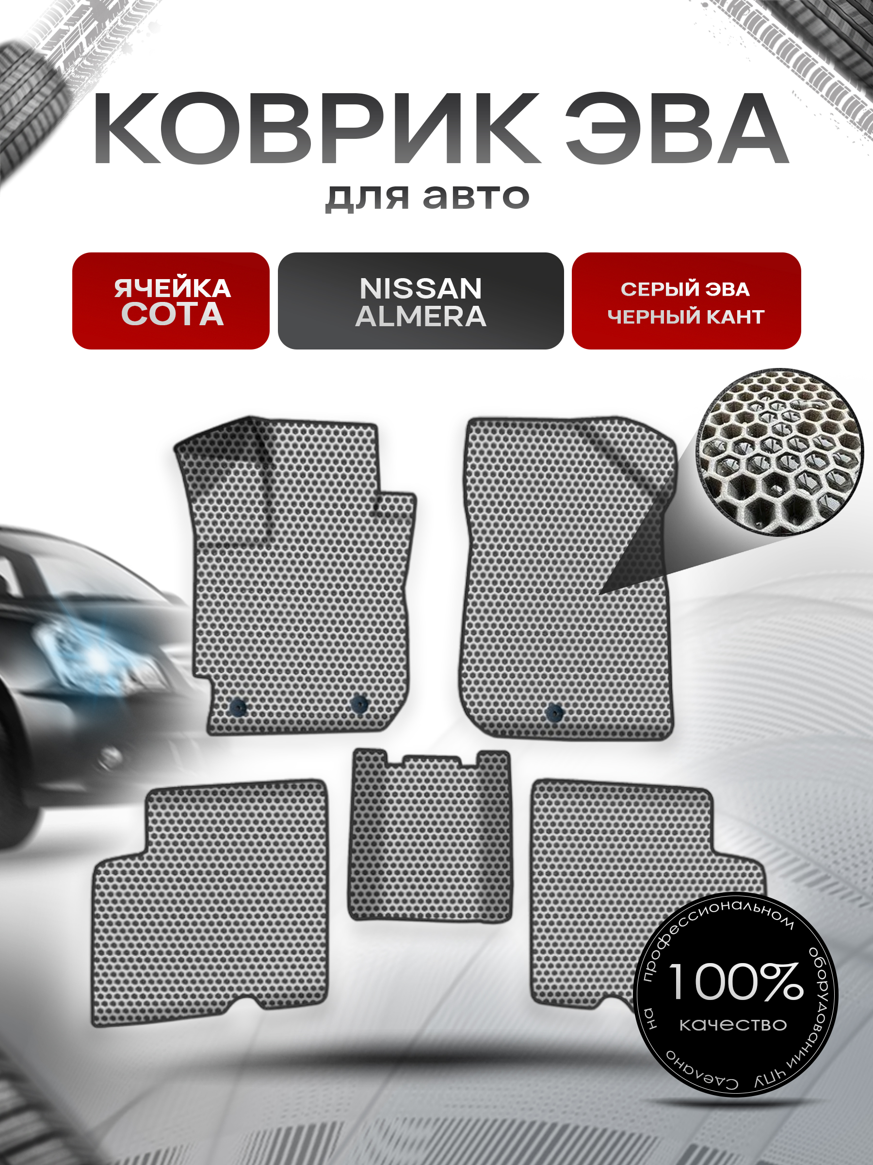 Коврики ЭВА СОТА для авто Ниссан Альмера / Nissan Almera 2013-2018 Г.В. Серый с Чёрным кантом. Ричмарк — фото 1