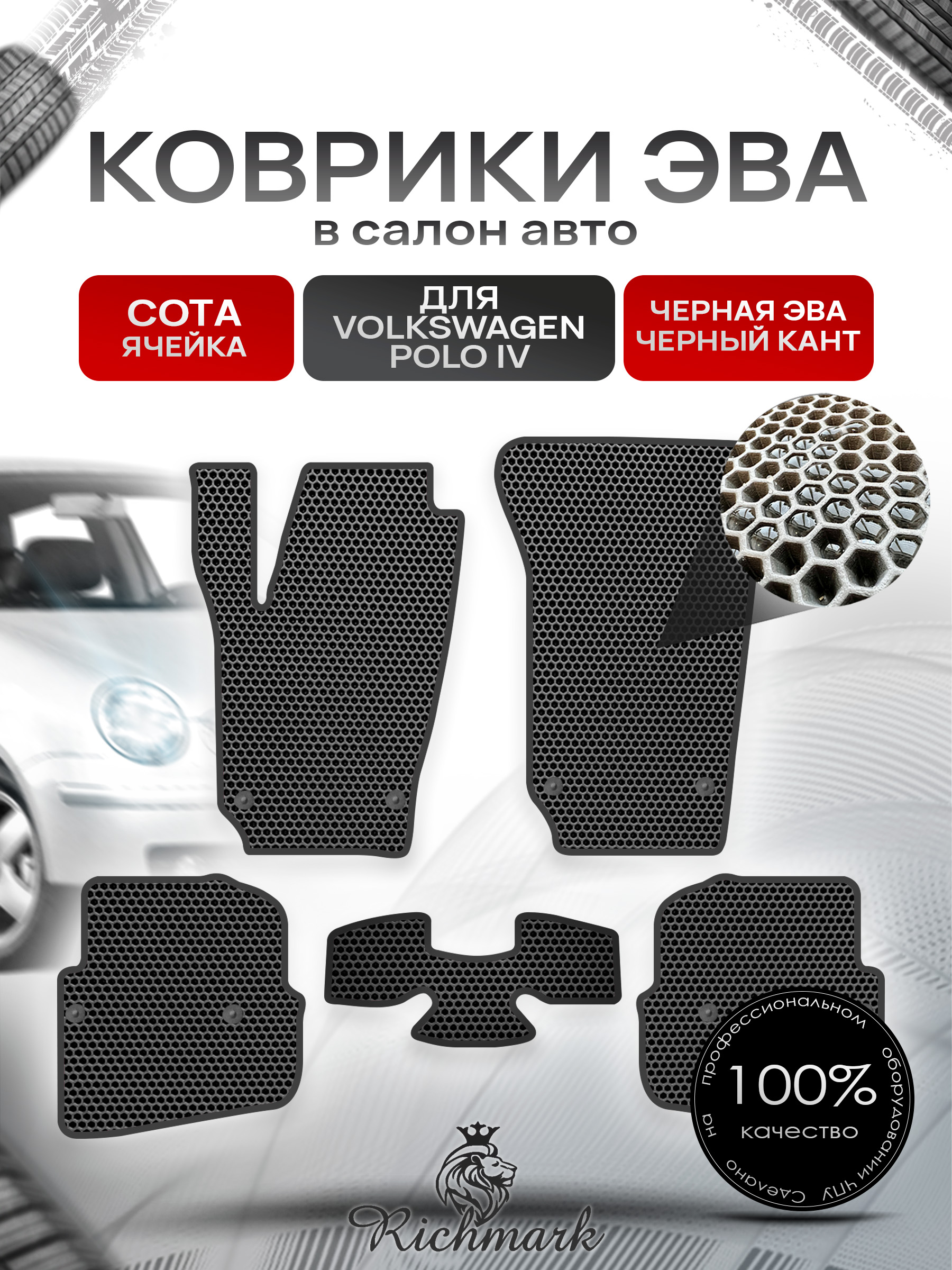 Коврики ЭВА СОТА для автомобиля Volkswagen Polo IV (хетчбек) 2001 - 2009 / Фольксваген Поло 4 Чёрный С Чёрным Кантом. Ричмарк — фото 1