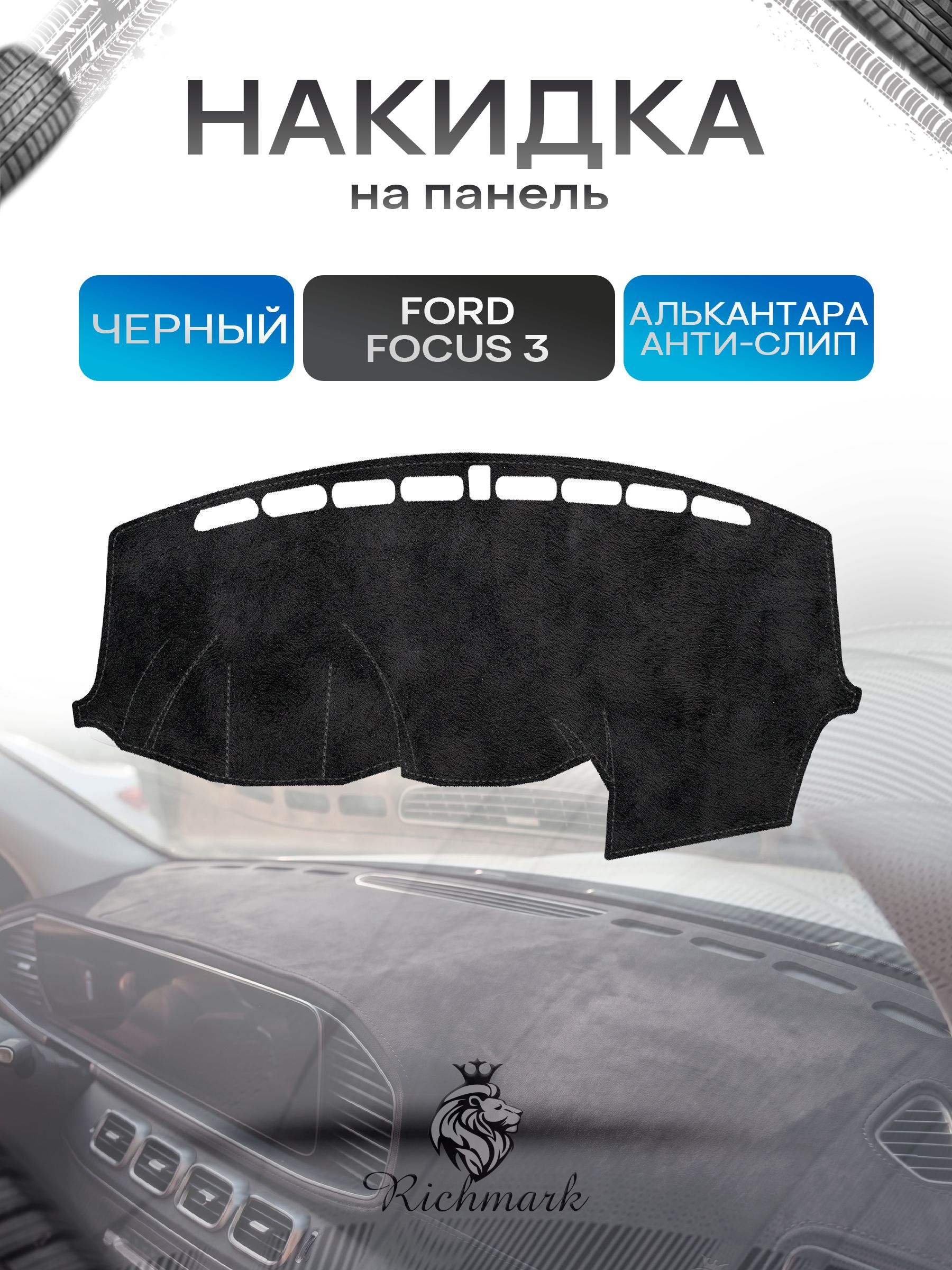 Накидка на панель приборов (торпедо) из эко-алькантары для Ford Focus 3 (без динамика на панели) / Форд Фокус 3 Черный Ричмарк — фото 1