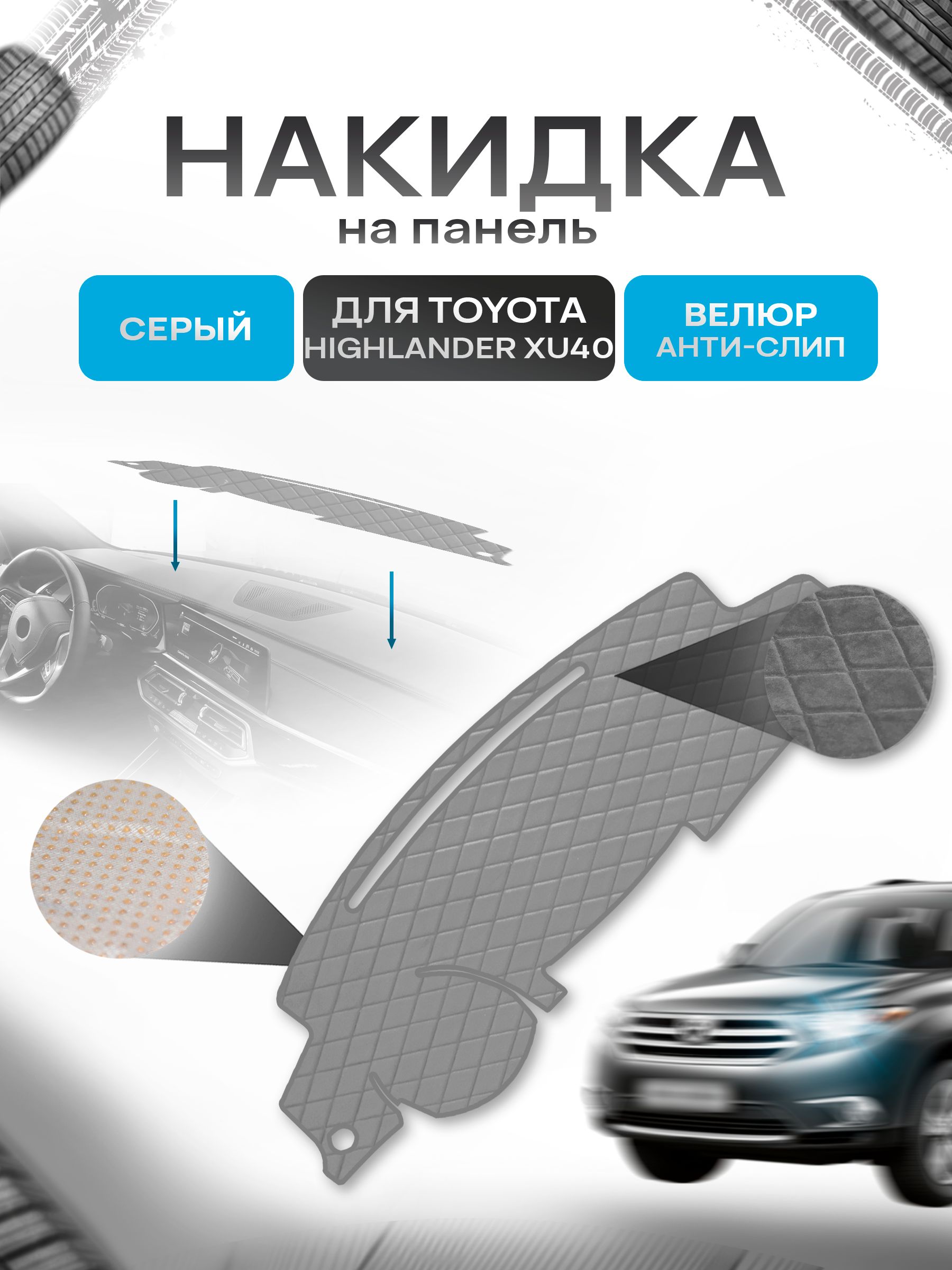 Накидка защитная на панель приборов (торпедо) для Toyota Highlander XU40 2008-2013 / Тойота Хайлендер Серая из велюра с антислип покрытием. Ричмарк — фото 1