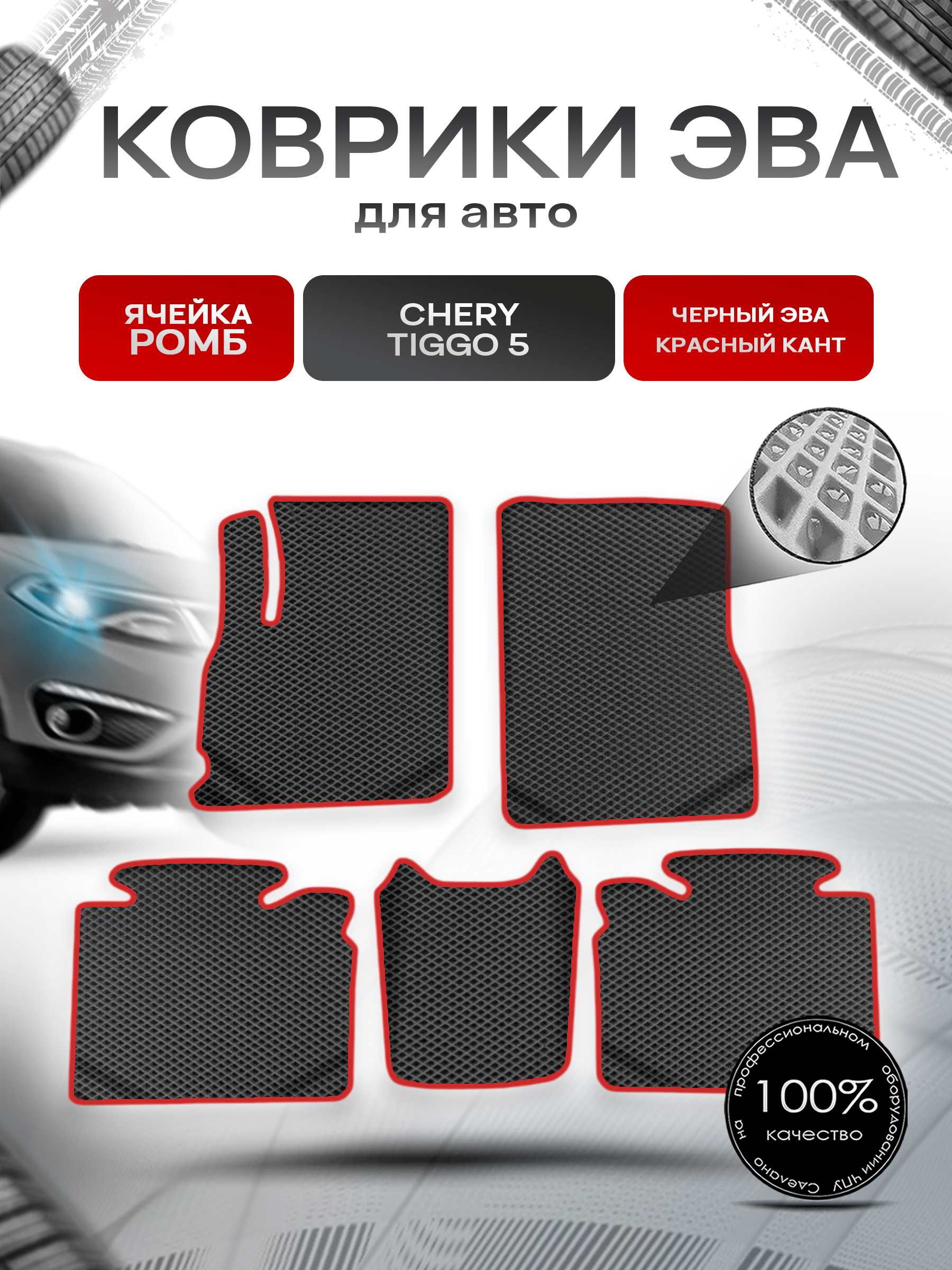 Коврики ЭВА Ромб для авто Chery Tiggo / Черри Тигго 5 2014-2020 Г.В. Чёрный с Красным кантом. Ричмарк — фото 1