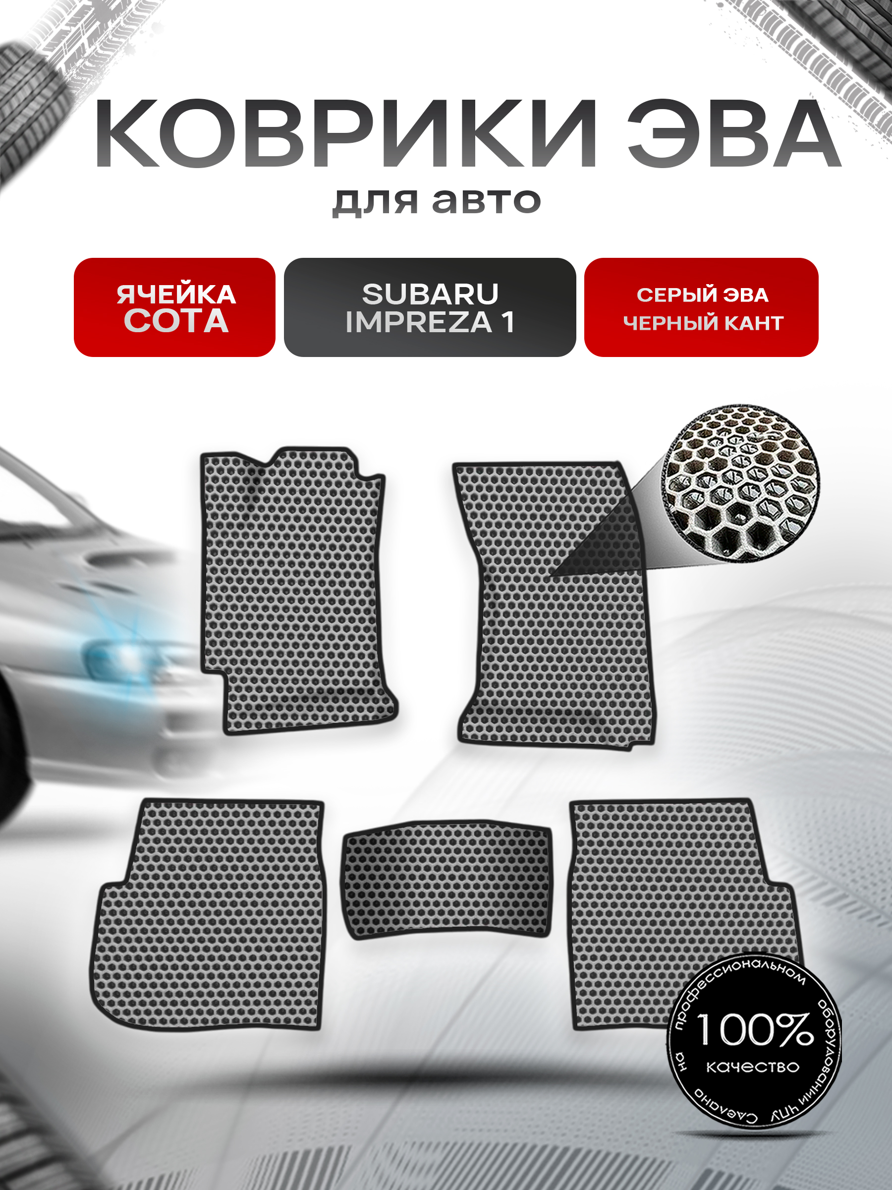 Коврики ЭВА СОТА для авто Subaru Impreza 1 / Субару Ипреза 1 1992-2000 Г.В. Серый с Чёрным кантом. Ричмарк — фото 1