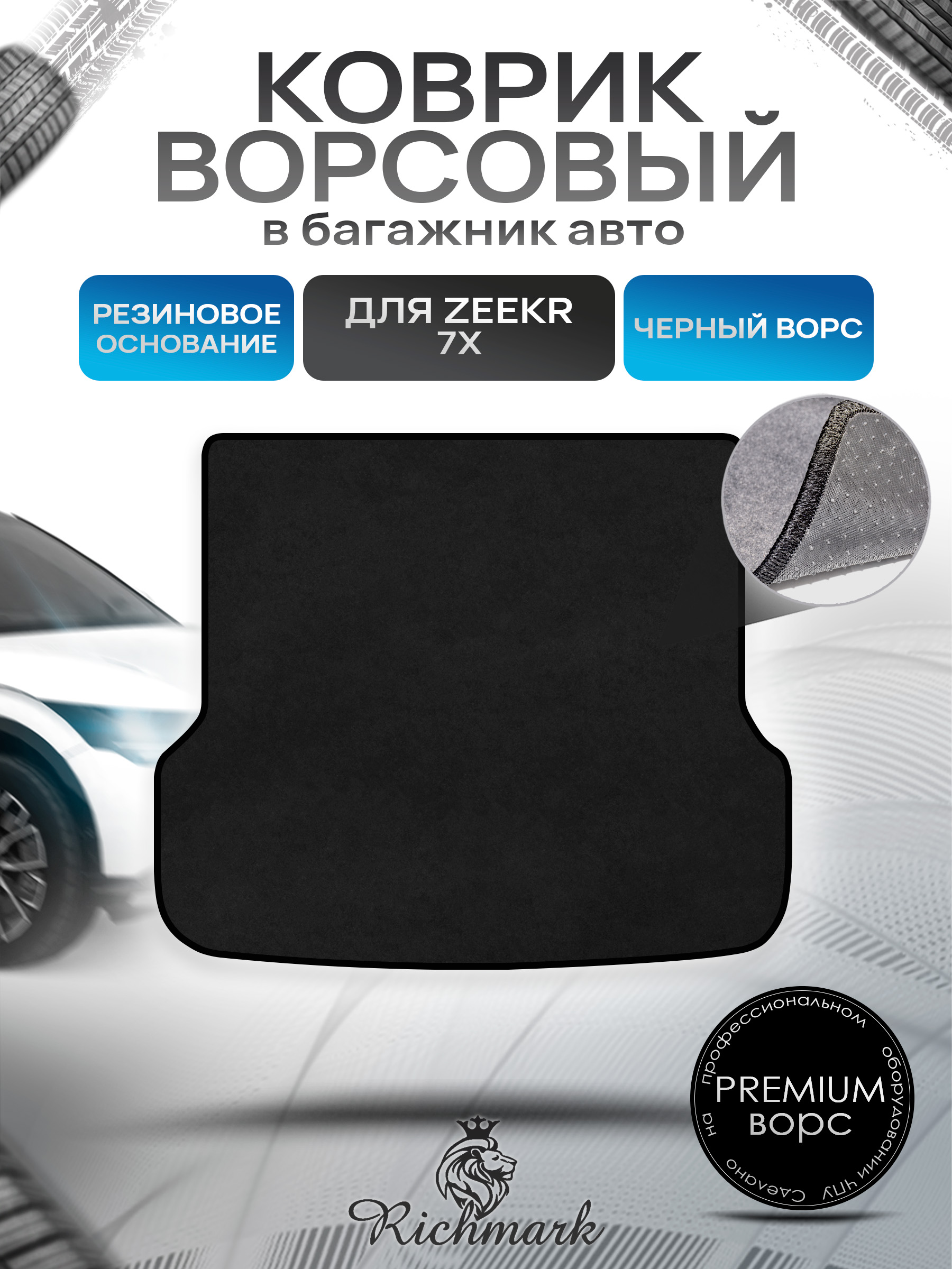 Коврик в багажник ворсовый на резиновой основе ПРЕМИУМ для авто Zeekr 7X 2024+ / Зикр 7Х Черный ворс. Ричмарк — фото 1