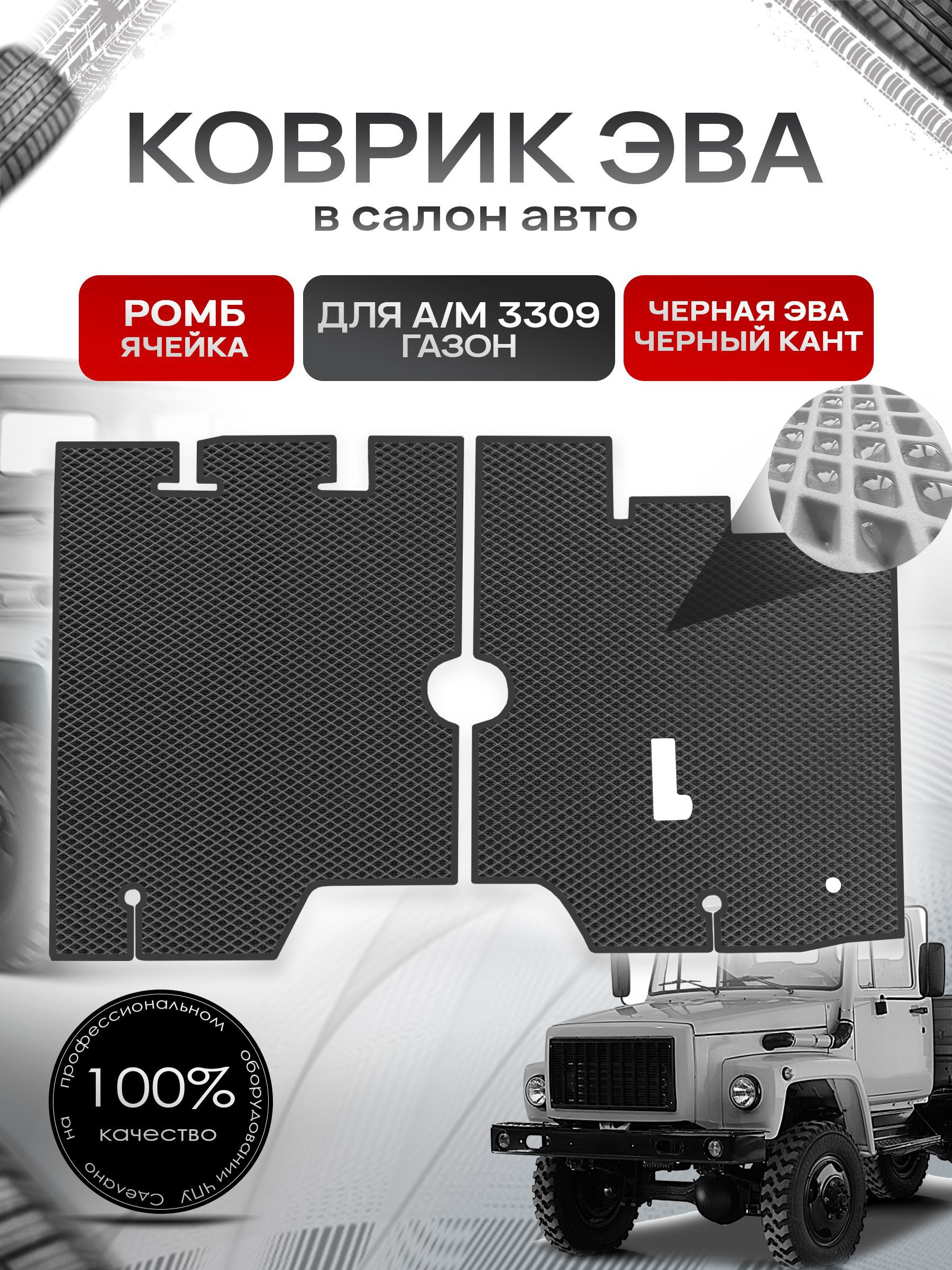 Коврики ЭВА Ромб для а/м Газон 3309 Чёрный с Чёрным кантом. Ричмарк — фото 1