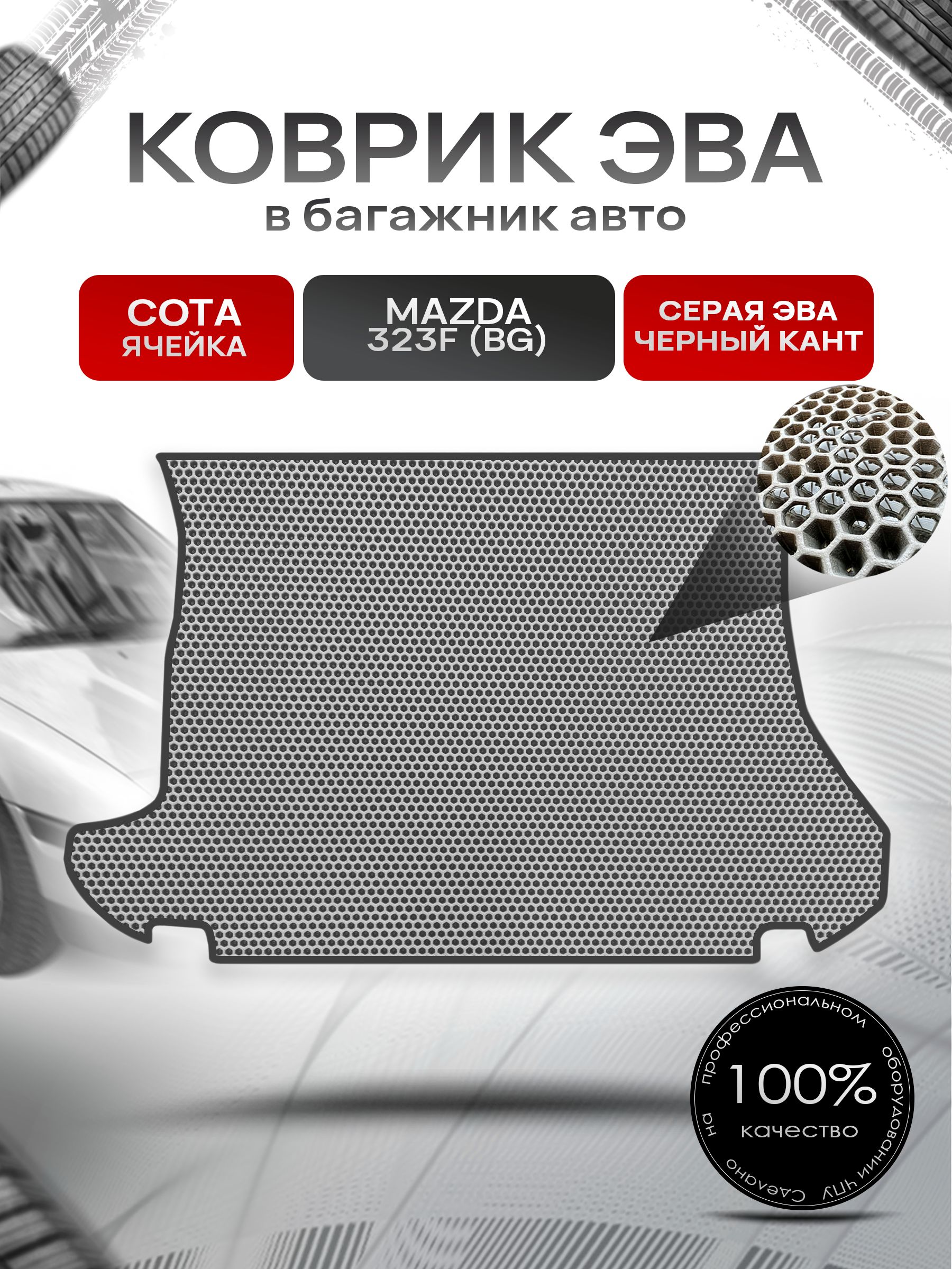 Коврик в багажник ЭВА СОТА для Mazda 323f (BG) / Мазда 323Ф 1989 - 1991 Серый с Чёрным кантом. Ричмарк — фото 1