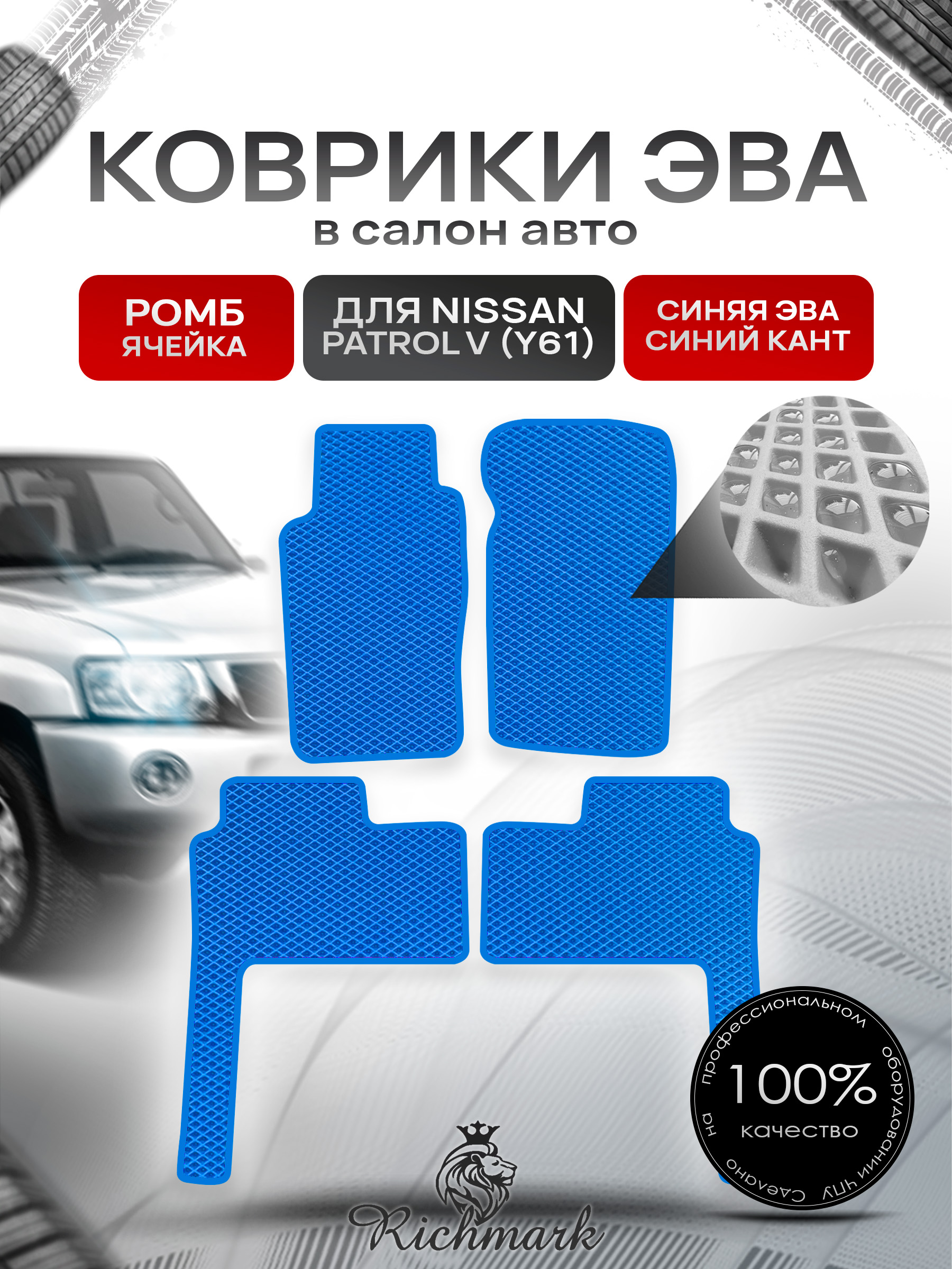 Коврики ЭВА РОМБ для автомобиля Nissan Patrol V (Y61) 1997+ / Ниссан Патрол Синий С Синим Кантом. Ричмарк — фото 1