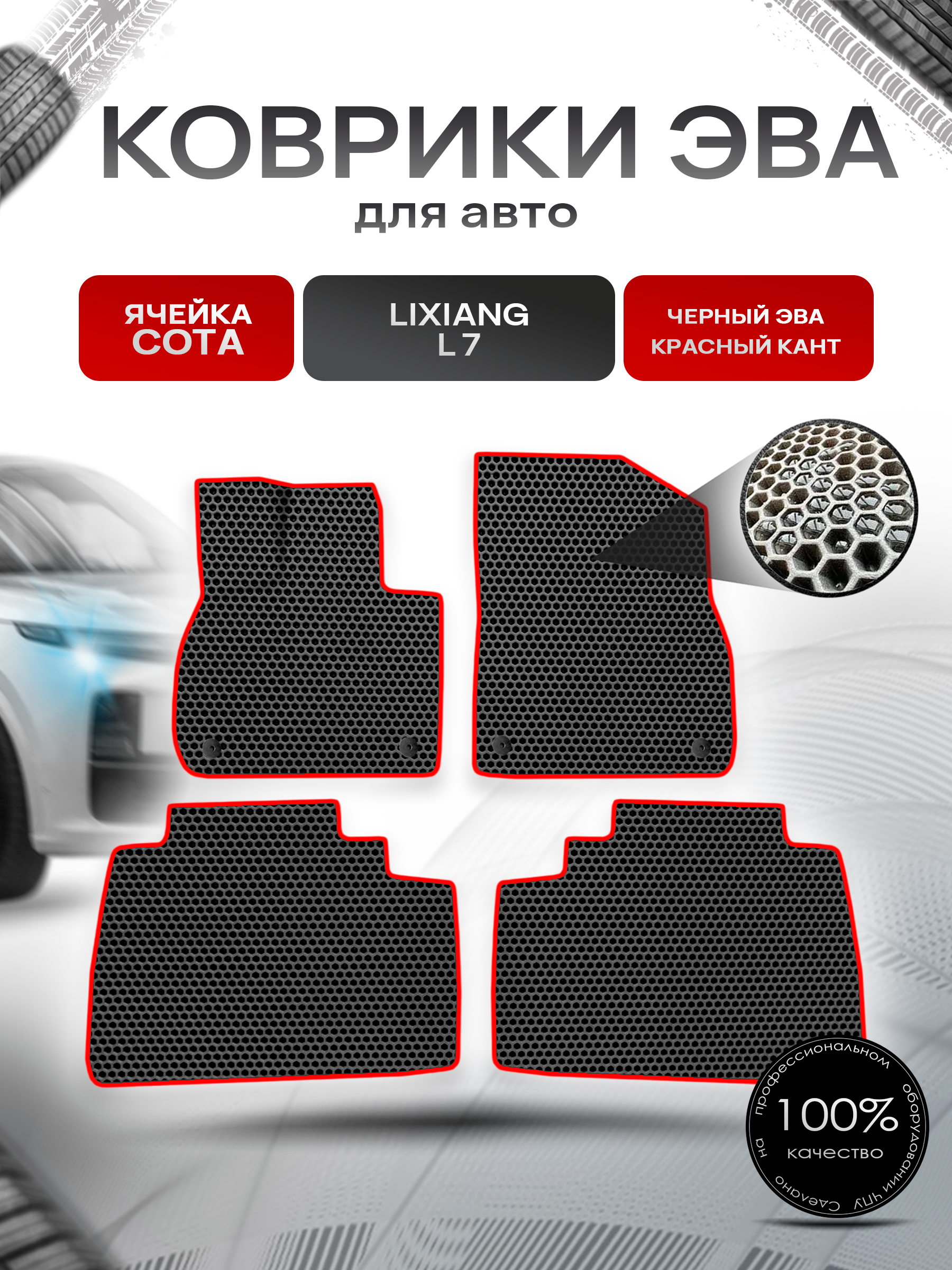 Коврики ЭВА СОТА для авто Lixiang Li7 L7 / Лийсан Л7 2023+ Чёрный с Красным кантом. Ричмарк — фото 1