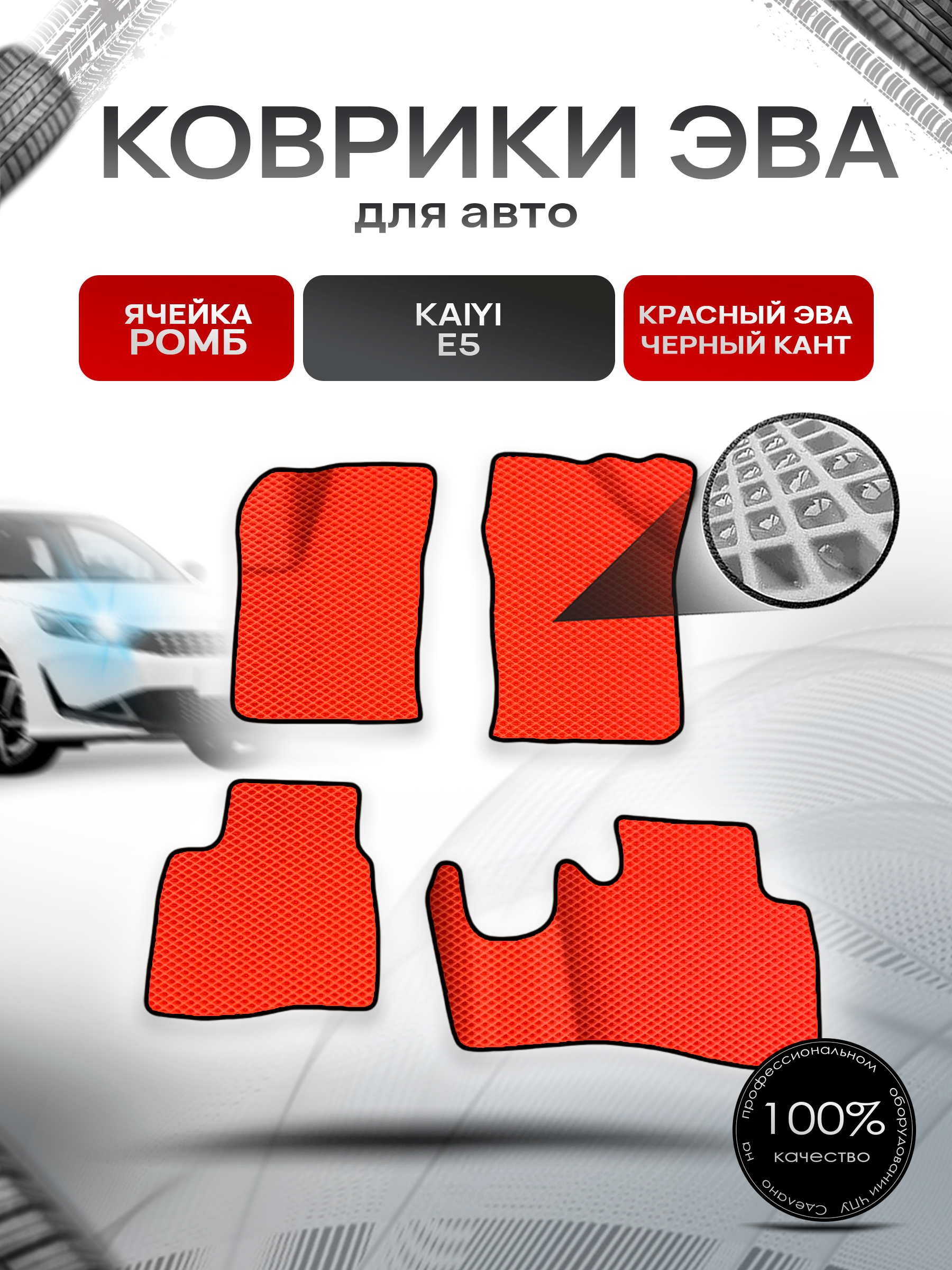 Коврики ЭВА Ромб для авто Kaiyi E5 / Кайуй Е5 2022+ Красный с Чёрным кантом. Ричмарк — фото 1