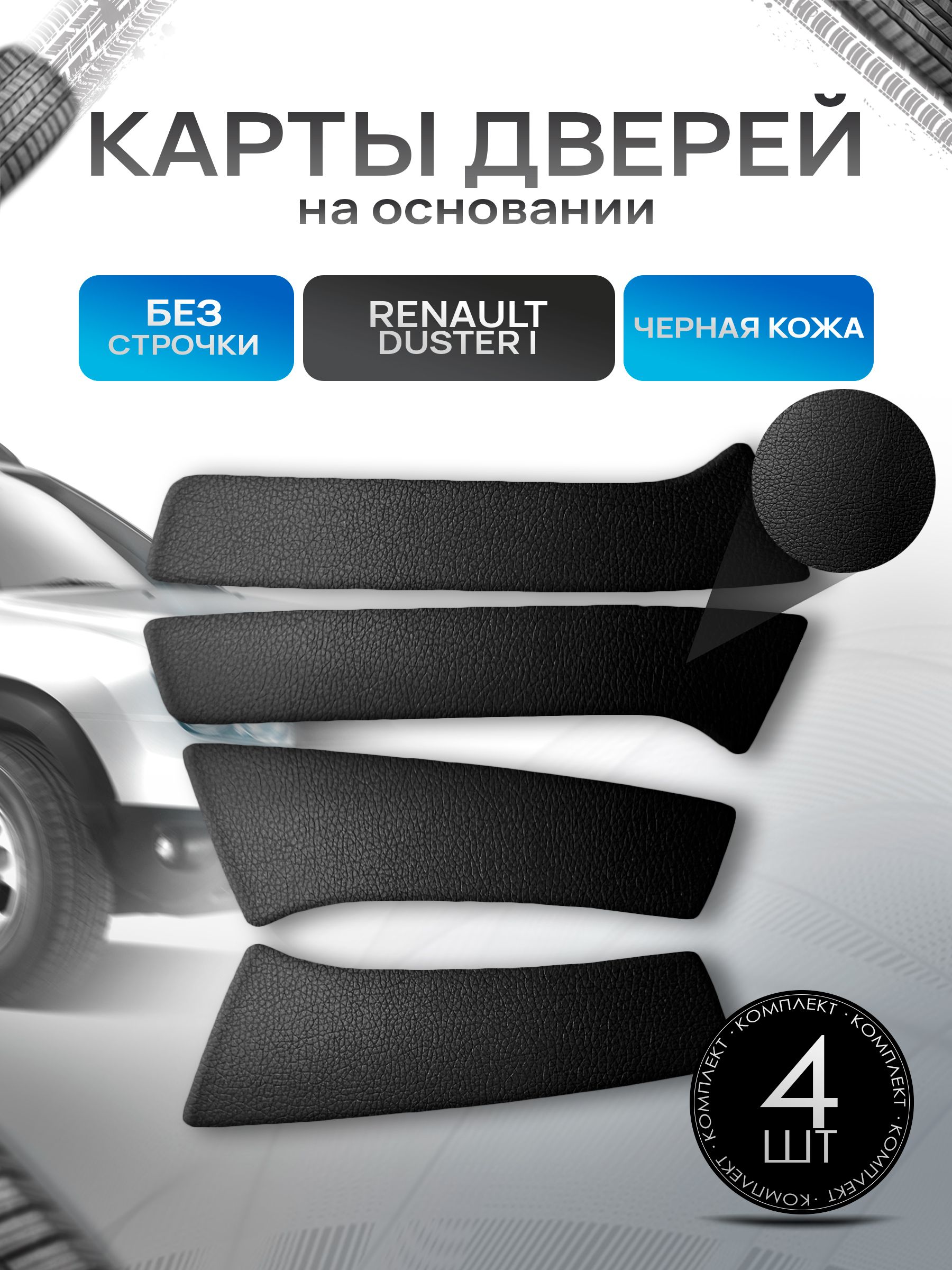 Обшивки дверей (дверные карты) на основании из эко-кожи для Рено Дастер / Renault Duster 2010-2021 Гладкие Черный. Ричмарк — фото 1