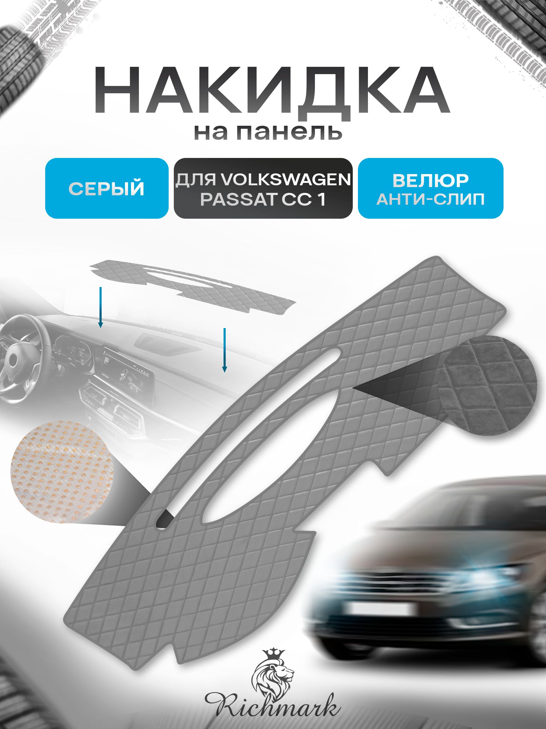 Накидка защитная на панель приборов (торпедо) для Volkswagen Passat CC 2008-2016 / Фолькцваген Пассат СС Серая из велюра с антислип покрытием. Ричмарк — фото 1