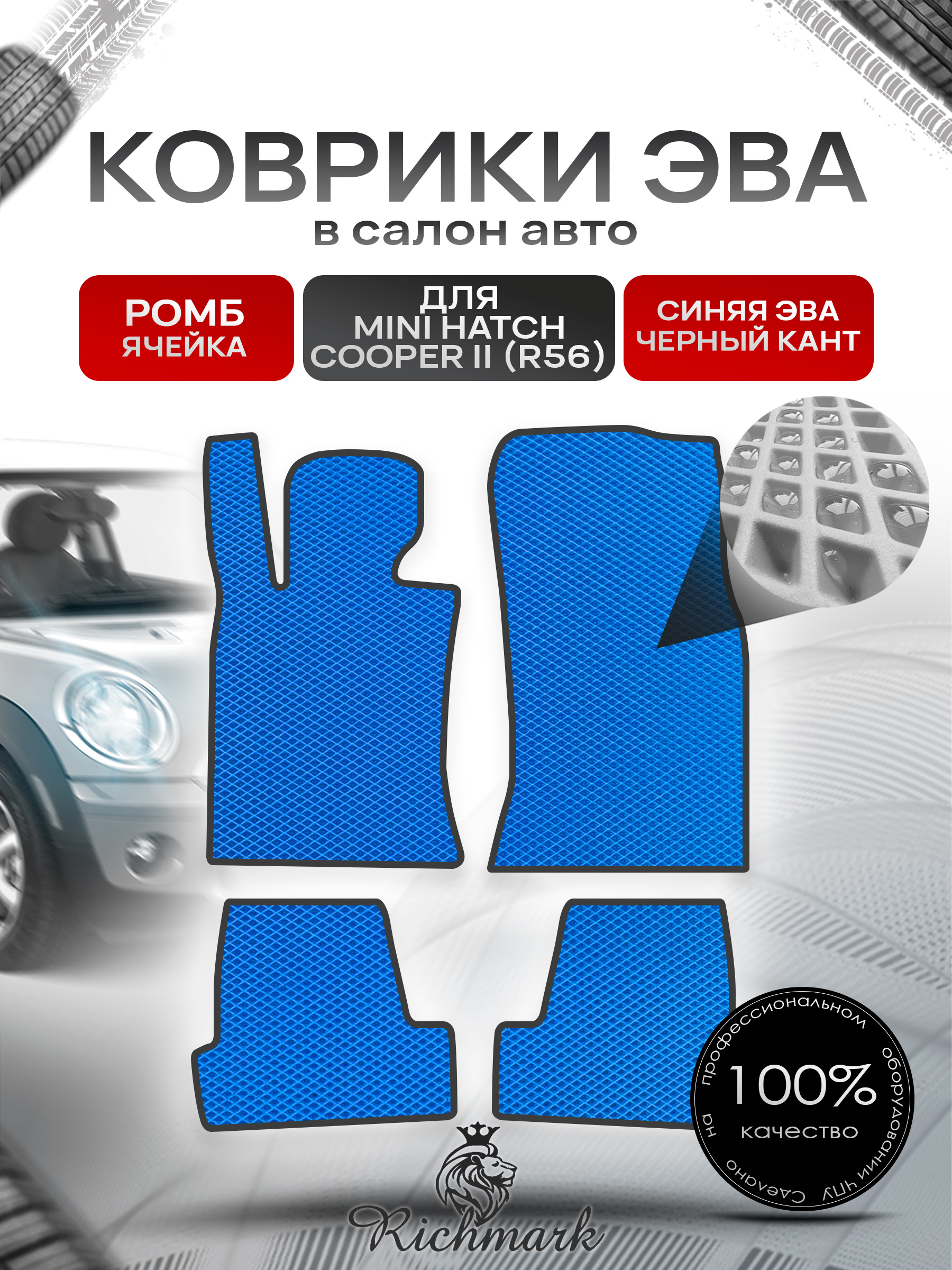 Коврики ЭВА РОМБ для автомобиля Mini Cooper Hatch II (R56) 2006-2013 / Мини Купер 2 Р56 Синий С Чёрным Кантом. Ричмарк — фото 1