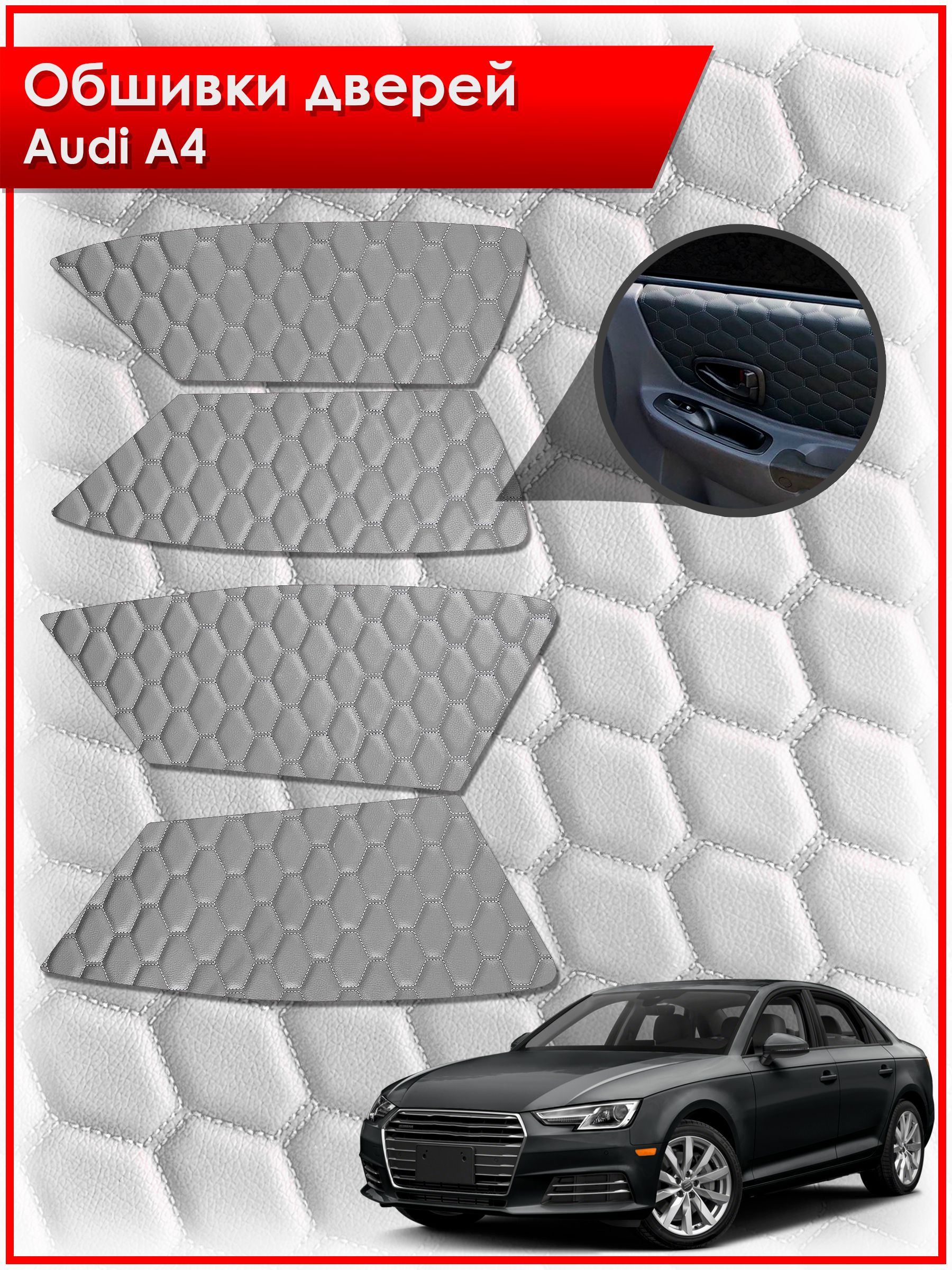 Обшивки карт дверей из эко-кожи для Audi A4 / Ауди А4 2009- 2016 (СОТА) Серые с серой строчкой. Ричмарк — фото 1