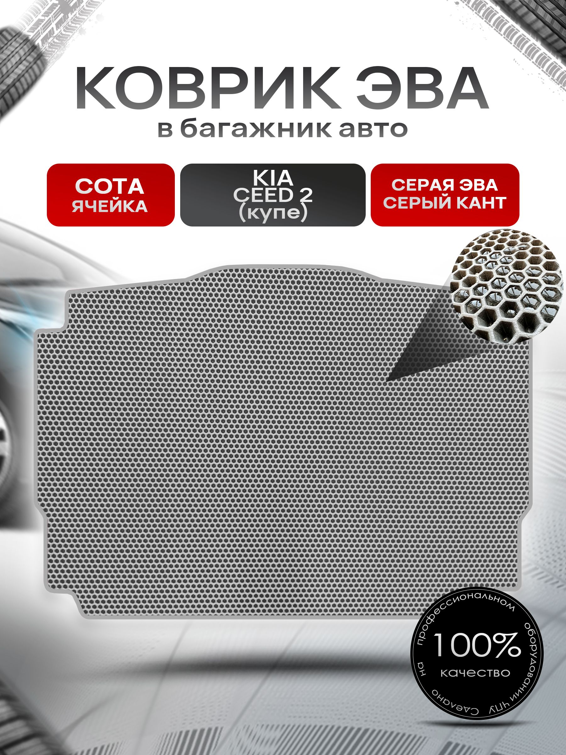Коврик в багажник ЭВА СОТА для авто Киа Сид 2 купе / Kia Ceed 2 coupe 2012 - 2018 Серый с Серым кантом. Ричмарк — фото 1