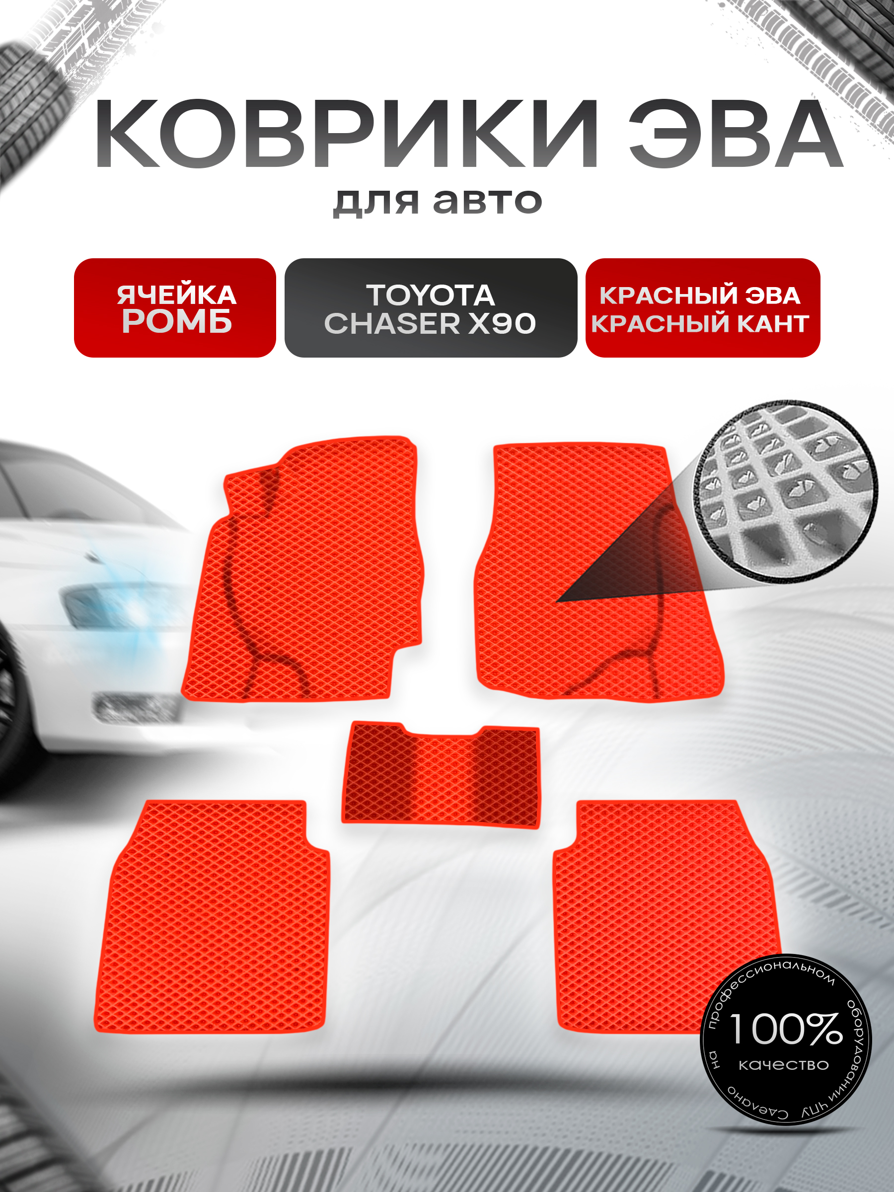 Коврики ЭВА Ромб для авто Тойота Чайзер / Toyota Chaser X90 1992-1996 Г.В. Красный с Красным кантом. Ричмарк — фото 1