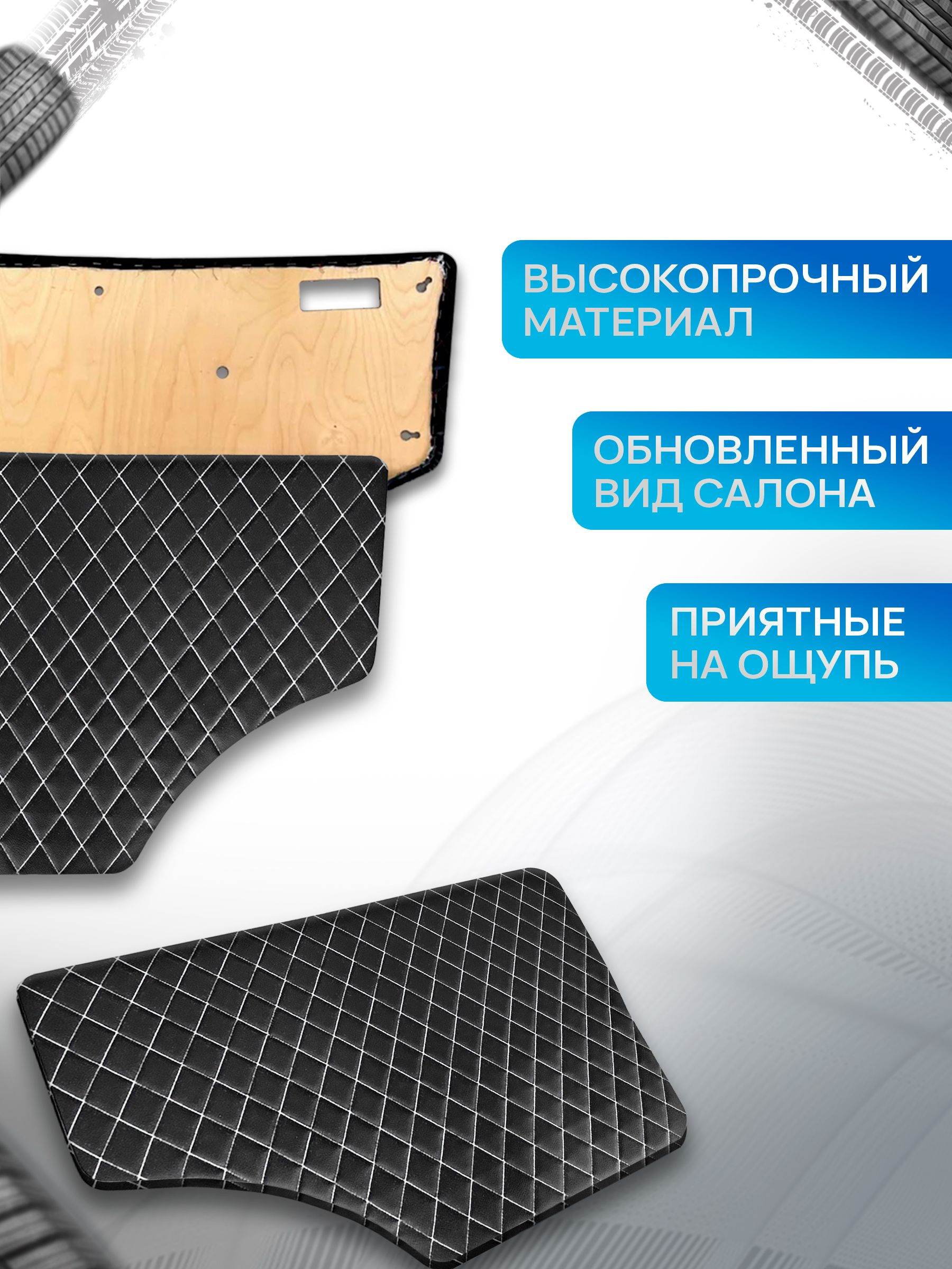 Обшивки дверей (дверные карты) на основании из эко-кожи для Газель Бизнес Соболь Валдай 3302 РОМБ Черный с белой строчкой. Ричмарк — фото 2
