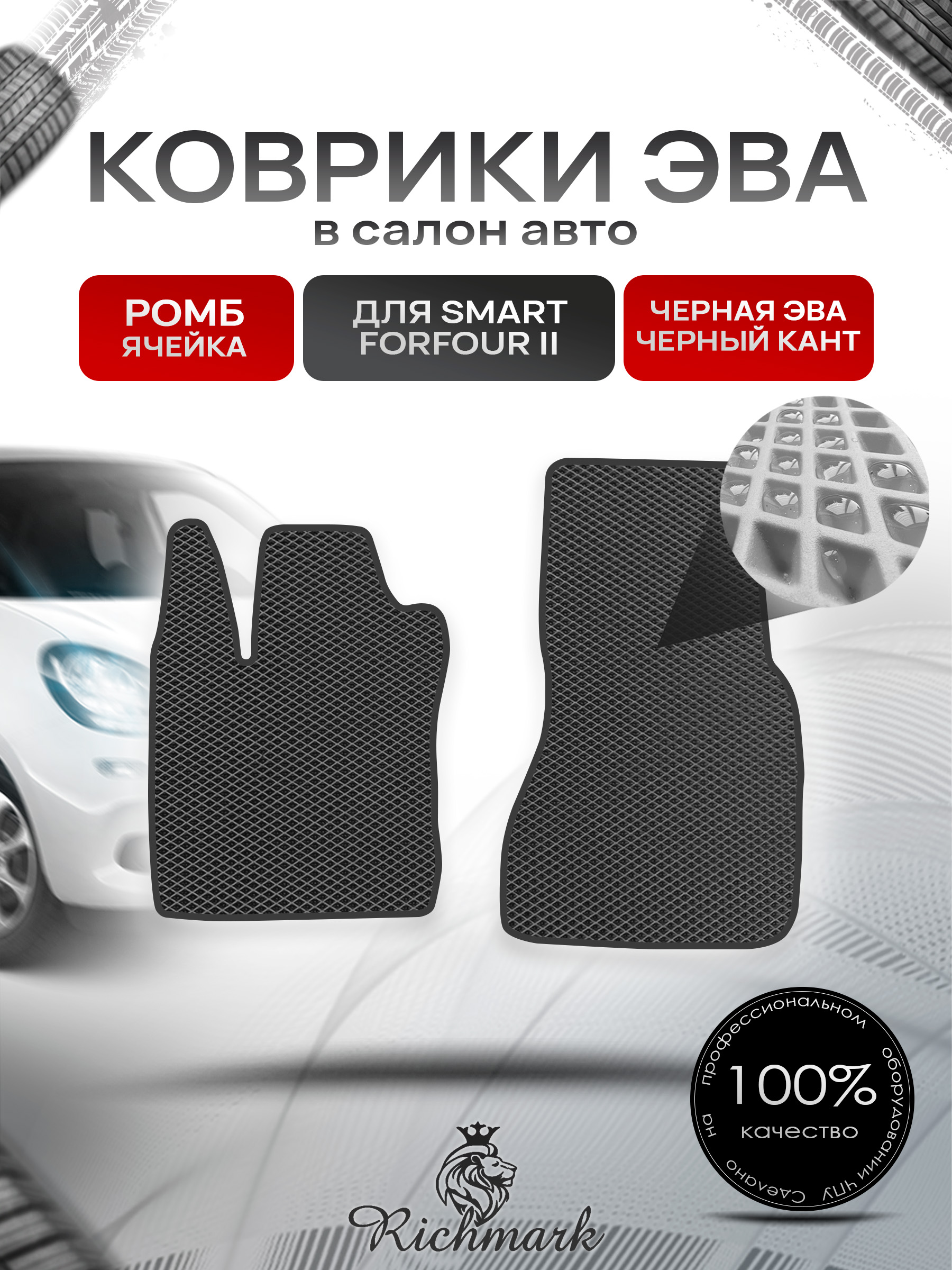 Коврики ЭВА РОМБ для автомобиля Smart Forfour 2 2014-2021 / Смарт Форфор 2 Чёрный С Чёрным Кантом. Ричмарк — фото 1