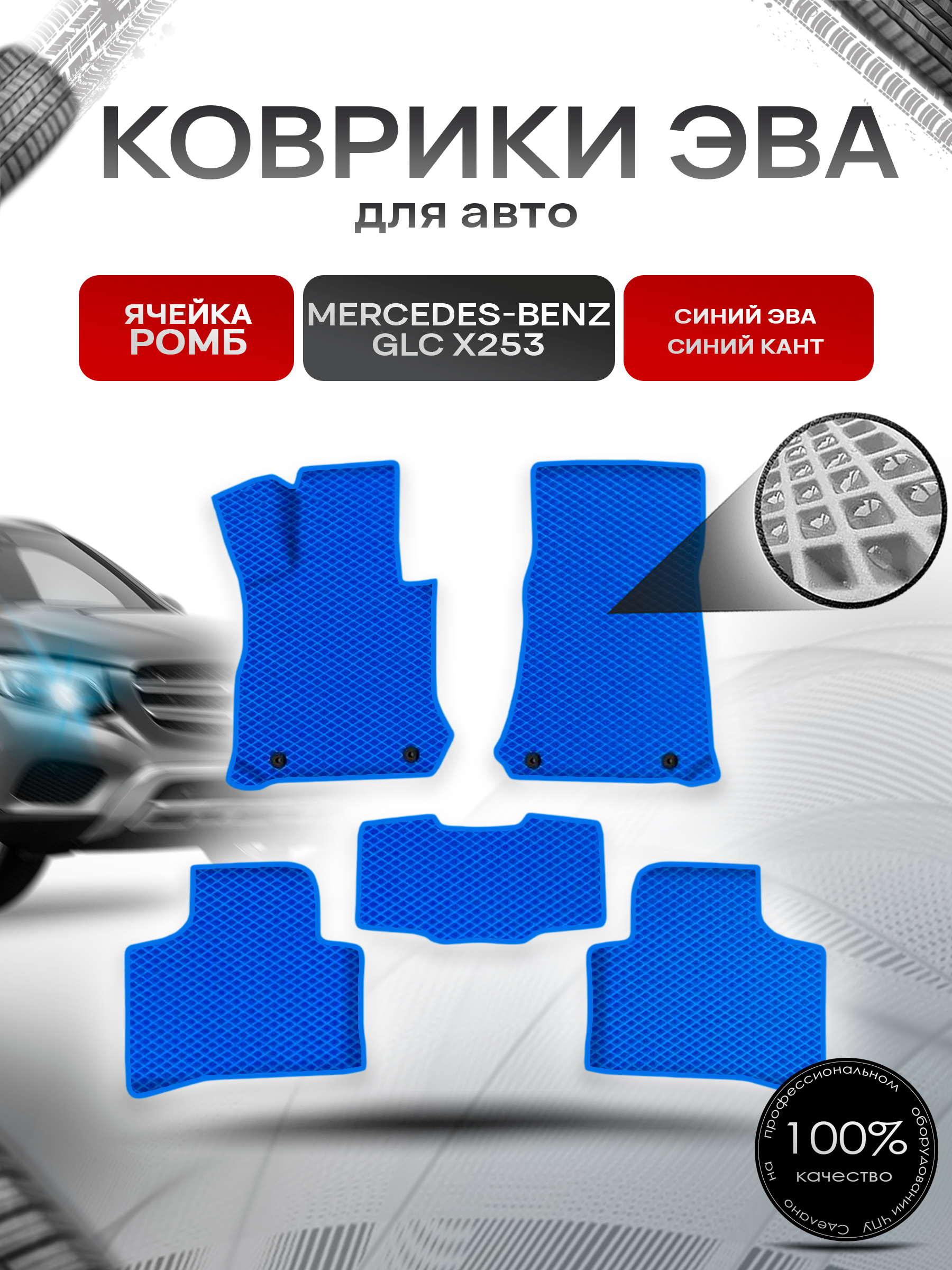 Коврики ЭВА Ромб для авто Мерседес Бенз / Mercedes-Benz GLC-Класс X253 2015-2022 Г.В. Синий с Синим кантом. Ричмарк — фото 1