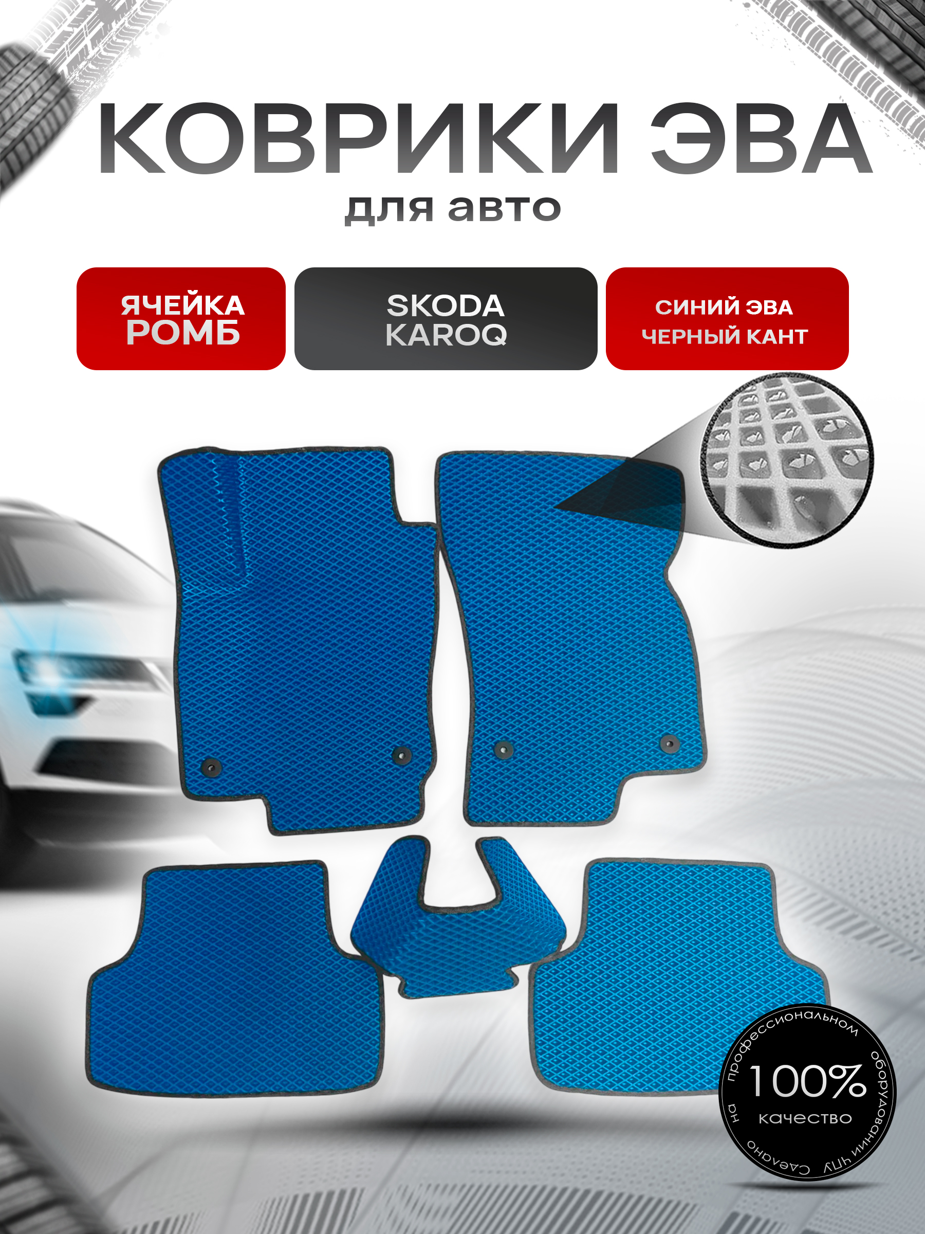 Коврики ЭВА для авто Skoda Karoq / Шкода Карок 2017-2021 Г.В. Синий С Чёрным Кантом. Ричмарк — фото 1