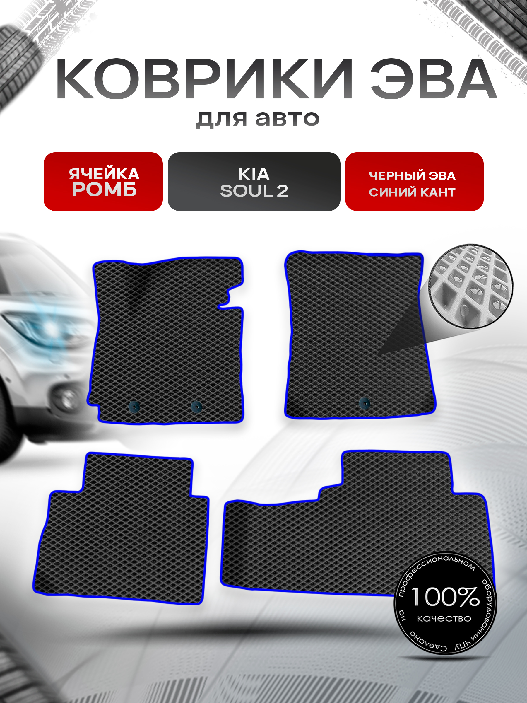 Коврики ЭВА для авто Kia Soul / Киа Соул 2 2014-2019 Г.В. Чёрный С Синим Кантом. Ричмарк — фото 1