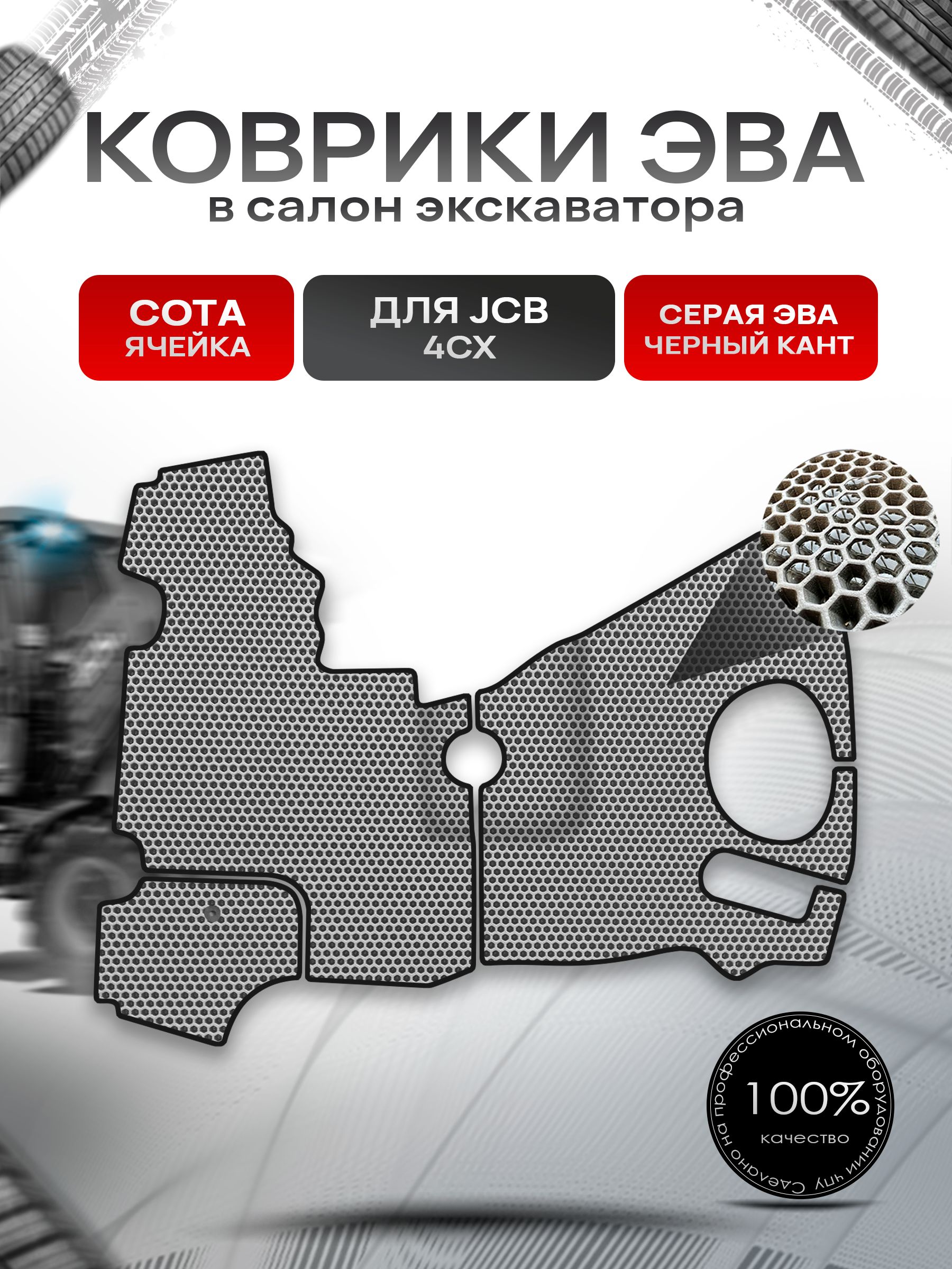 Коврики ЭВА СОТА для экскаватора JCB 4CX Серый с Чёрным кантом. Ричмарк — фото 1