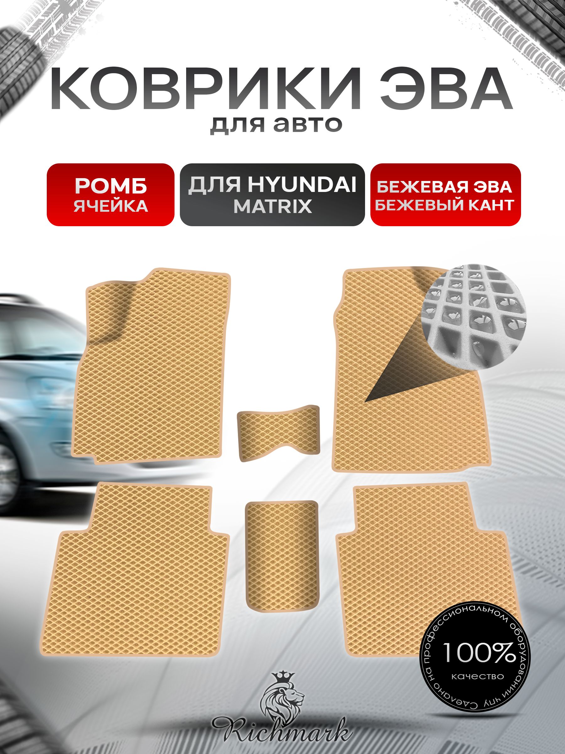 Коврики ЭВА Ромб для авто Hyundai Matrix / Хендэ Матрикс 2001-2010 Г.В. Бежевый с Бежевым кантом. Ричмарк — фото 1