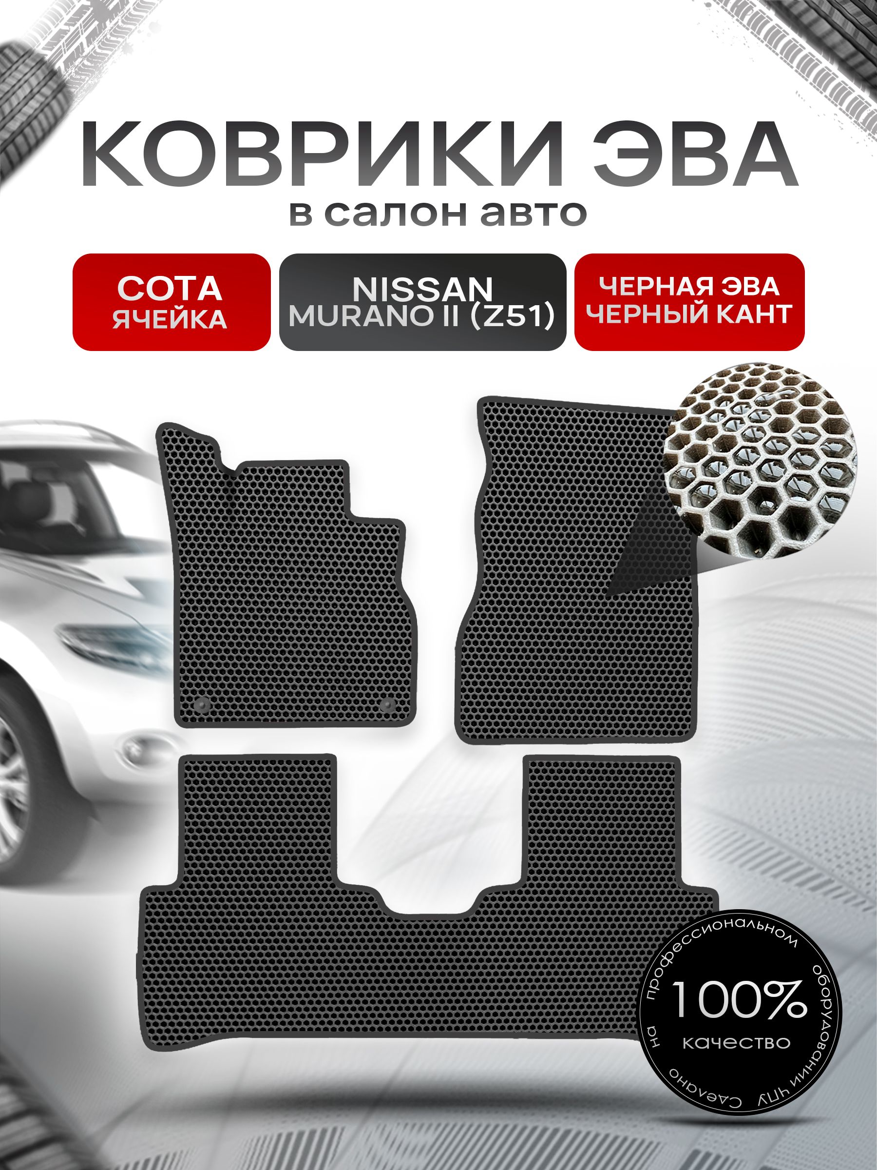 Коврики ЭВА СОТА для авто Ниссан Мурано з51 / Nissan Murano Z51 Левый Руль 2008-2015 Г.В. Чёрный с Чёрным кантом. Ричмарк — фото 1