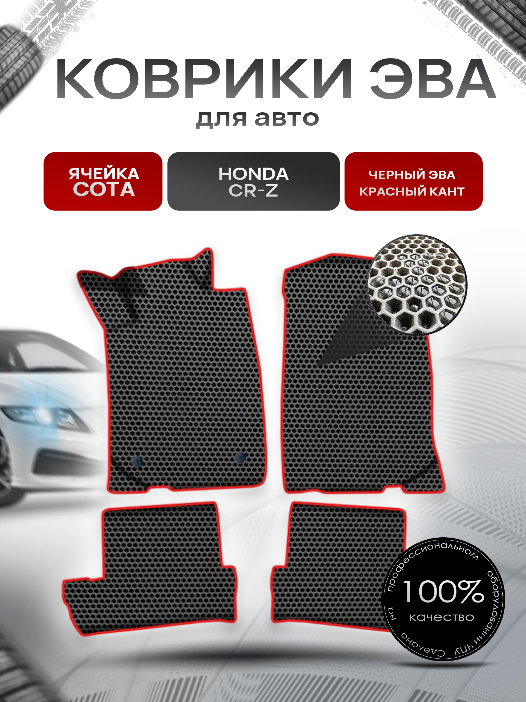 Коврики ЭВА СОТА для авто Хонда ЦРЗ / Honda CR-Z 2010-2016 Г.В. Чёрный с Красным кантом. Ричмарк — фото 1