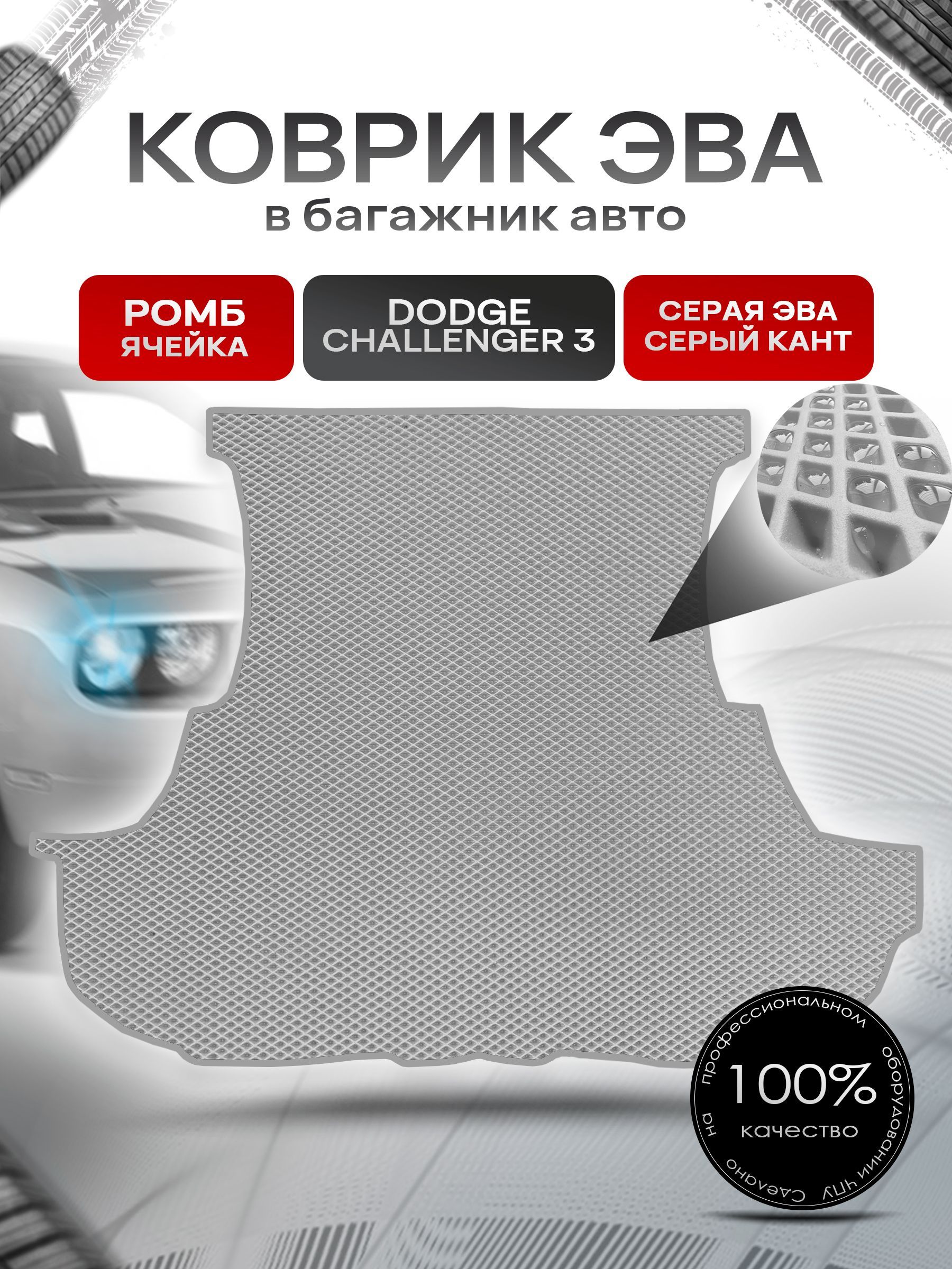 Коврик в багажник ЭВА РОМБ для авто Dodge Challenger 3 / Додж 2014-2020 Серый с Серым кантом. Ричмарк — фото 1