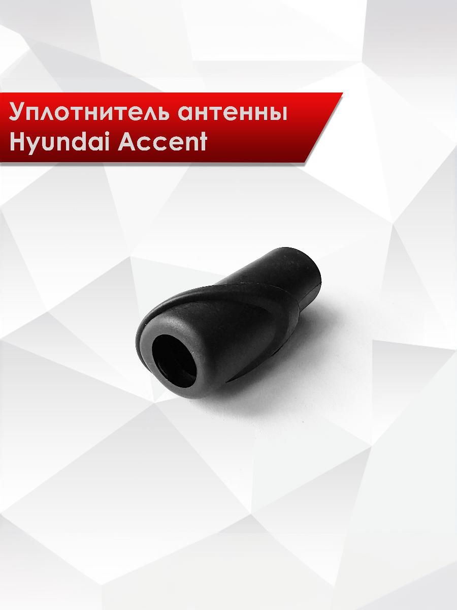 Уплотнитель антенны (деталь защитная резинка) втулка для Hyundai Accent (MC, MCT, LC2 категории М1) Хендай Акцент Тагаз 96250-25040. Ричмарк — фото 1