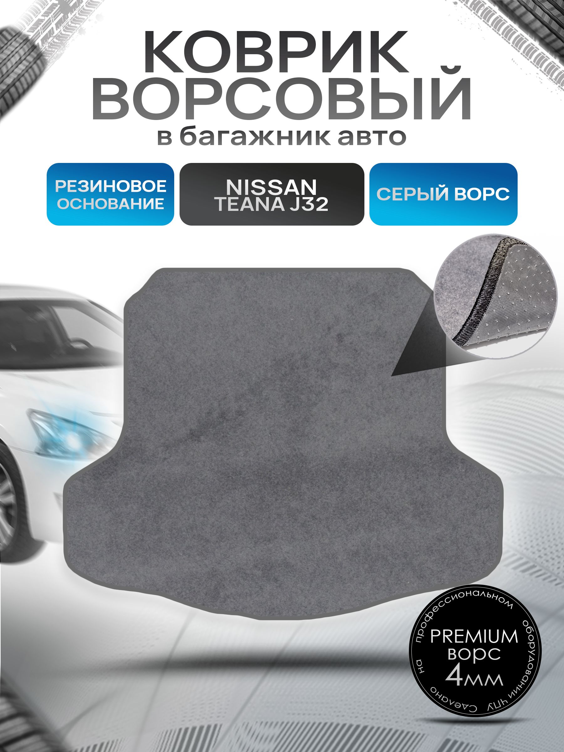 Коврик в багажник ворсовый на резиновой основе ПРЕМИУМ для Nissan Teana J32 / Ниссан Тиана 2008 - 2013 Серый ворс. Ричмарк — фото 1