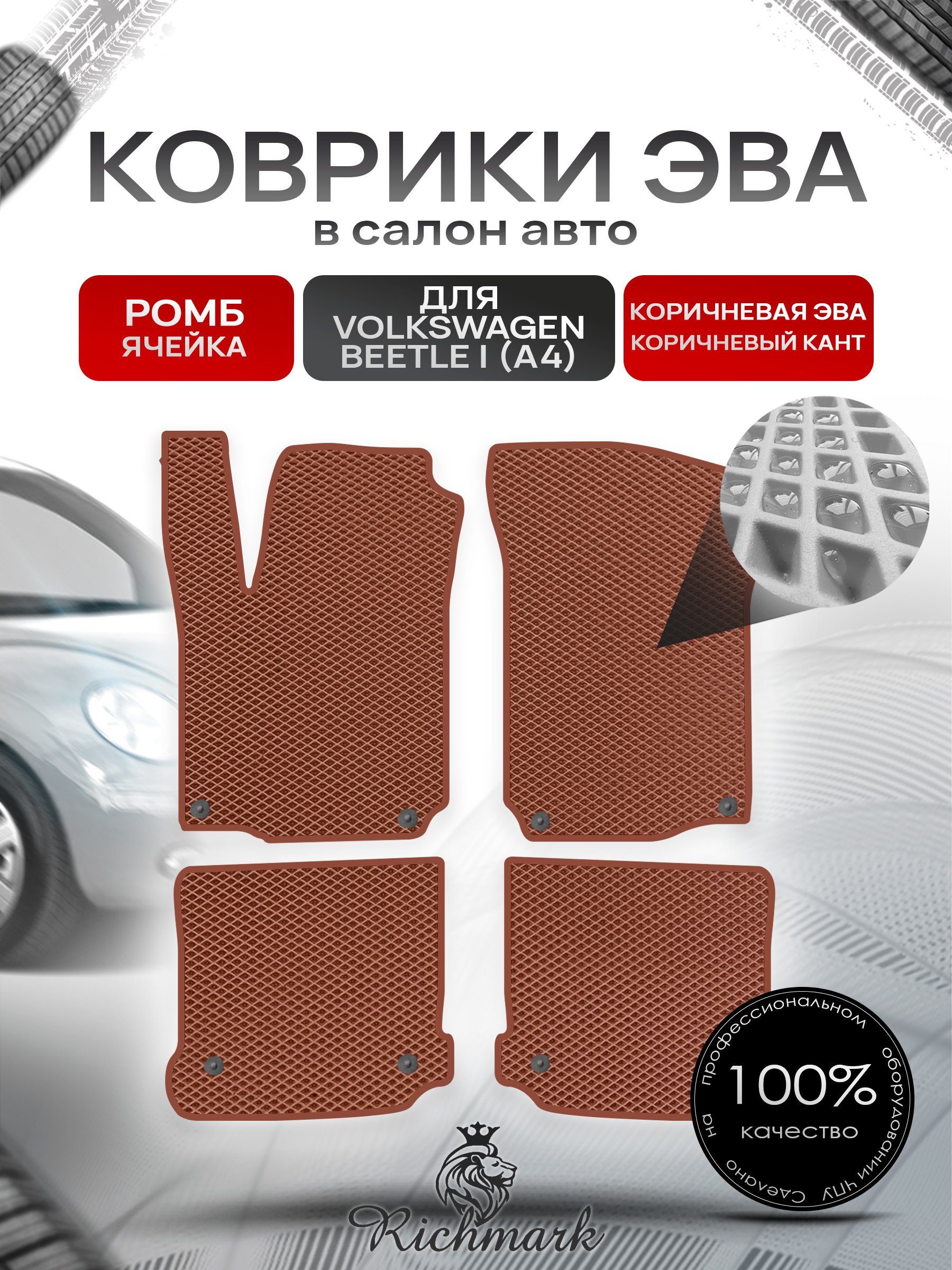 Коврики ЭВА РОМБ для автомобиля Volkswagen Beetle I (A4) 2005- 2010 / Фольксваген Битл Коричневый С Коричневым Кантом. Ричмарк — фото 1